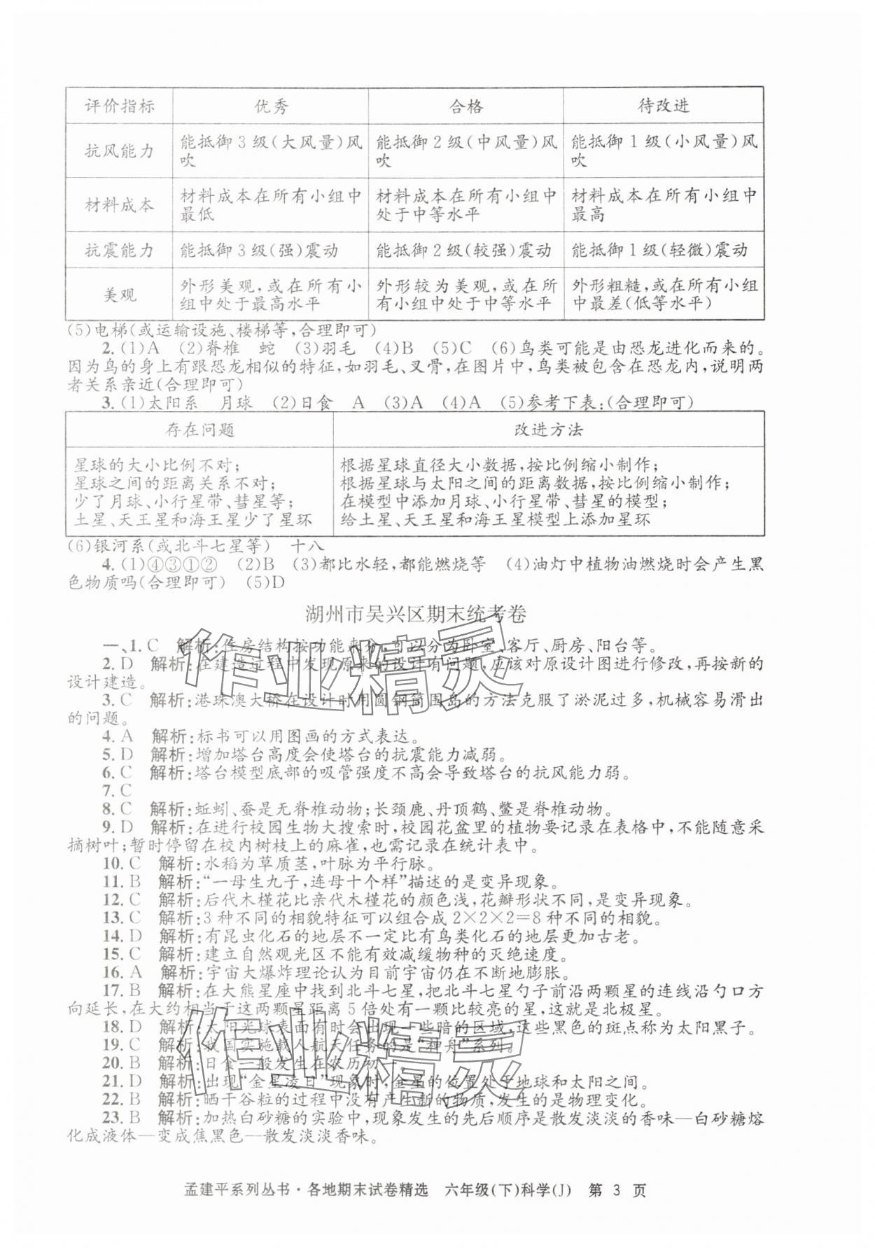 2025年孟建平各地期末試卷精選六年級科學下冊教科版 第3頁