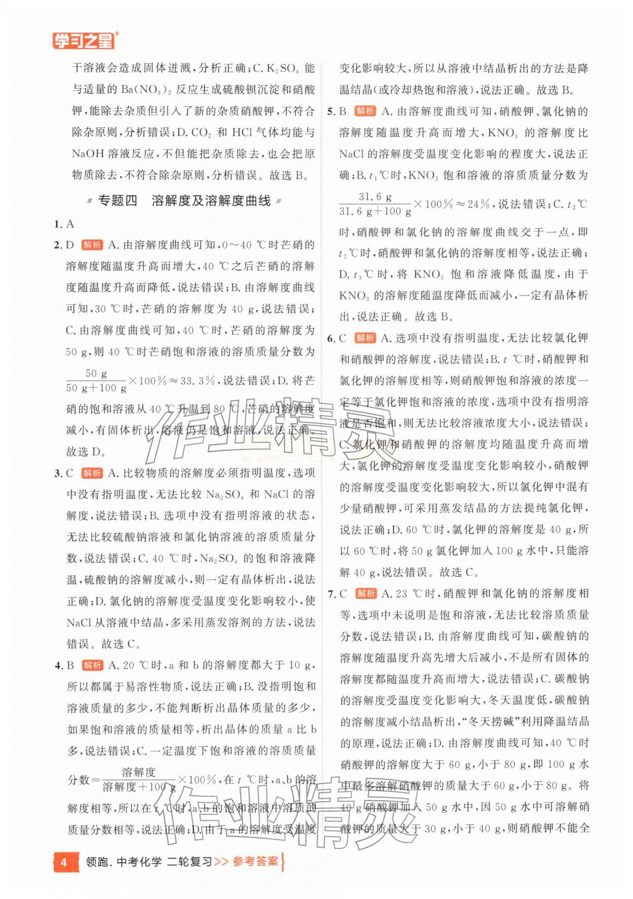 2026年领跑中考化学辽宁专版&nbsp;参考答案第4页