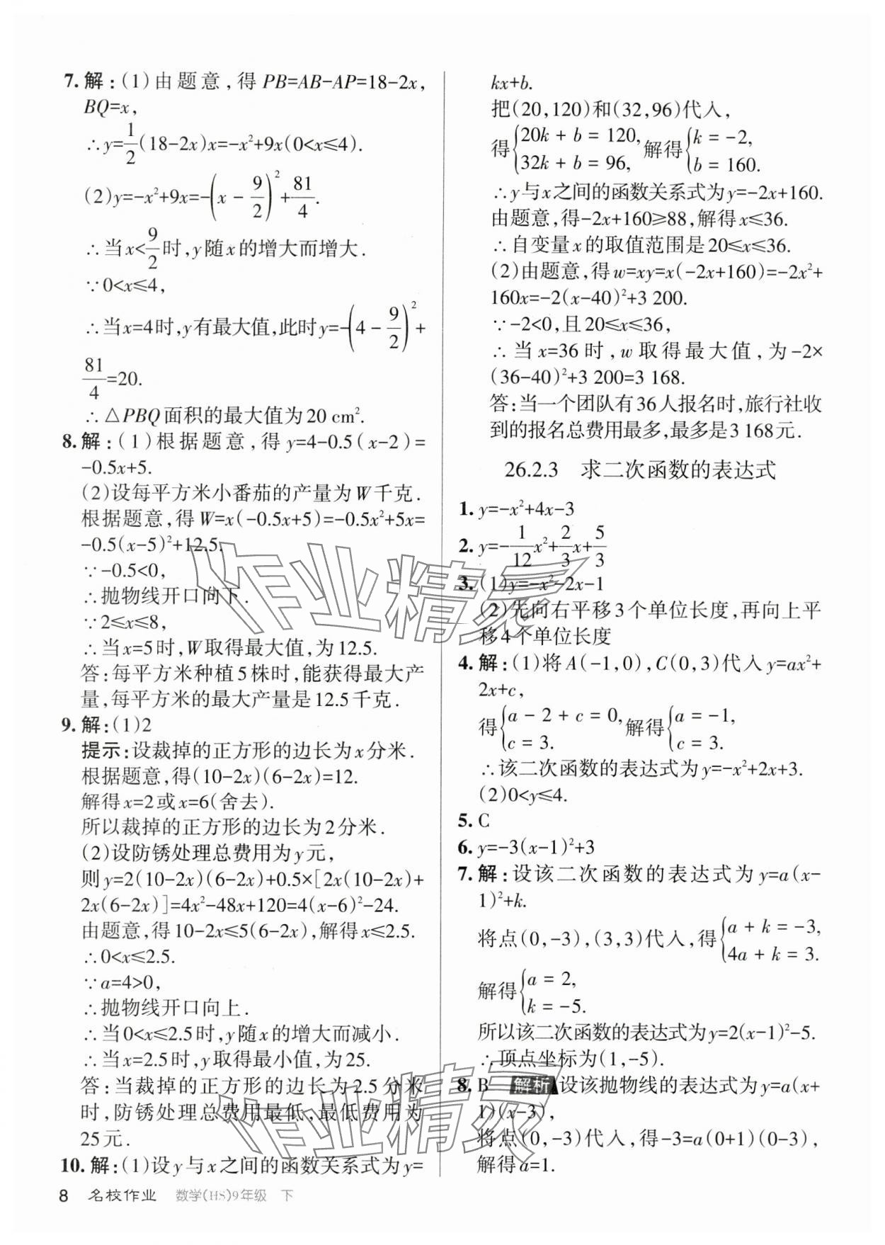 2024年名校作業(yè)九年級數(shù)學(xué)下冊華師大版山西專版 參考答案第8頁