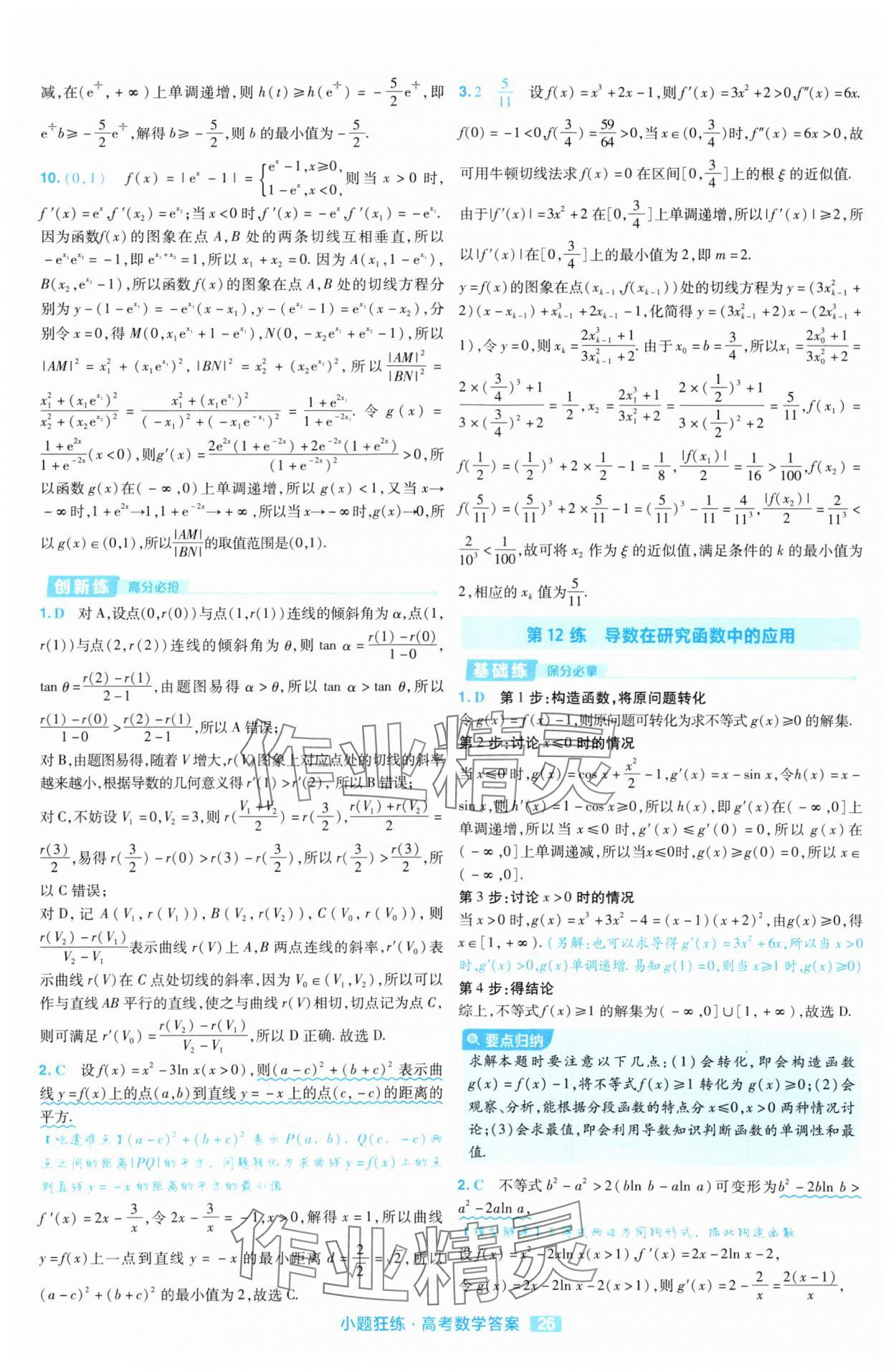 2025年金考卷高考命題新動向小題狂練高中數學 參考答案第26頁