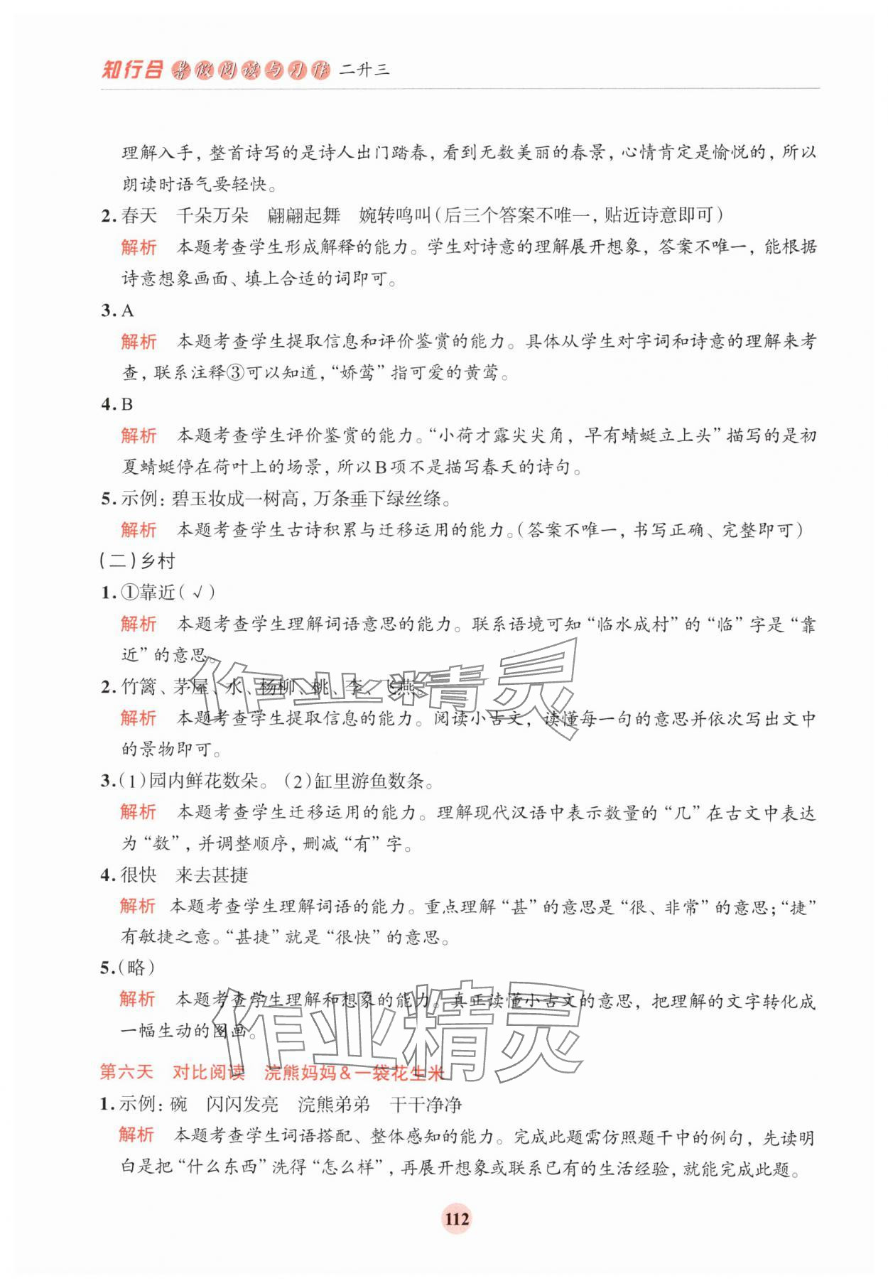 2024年知行合暑假閱讀與習作浙江科學技術出版社二升三 參考答案第4頁