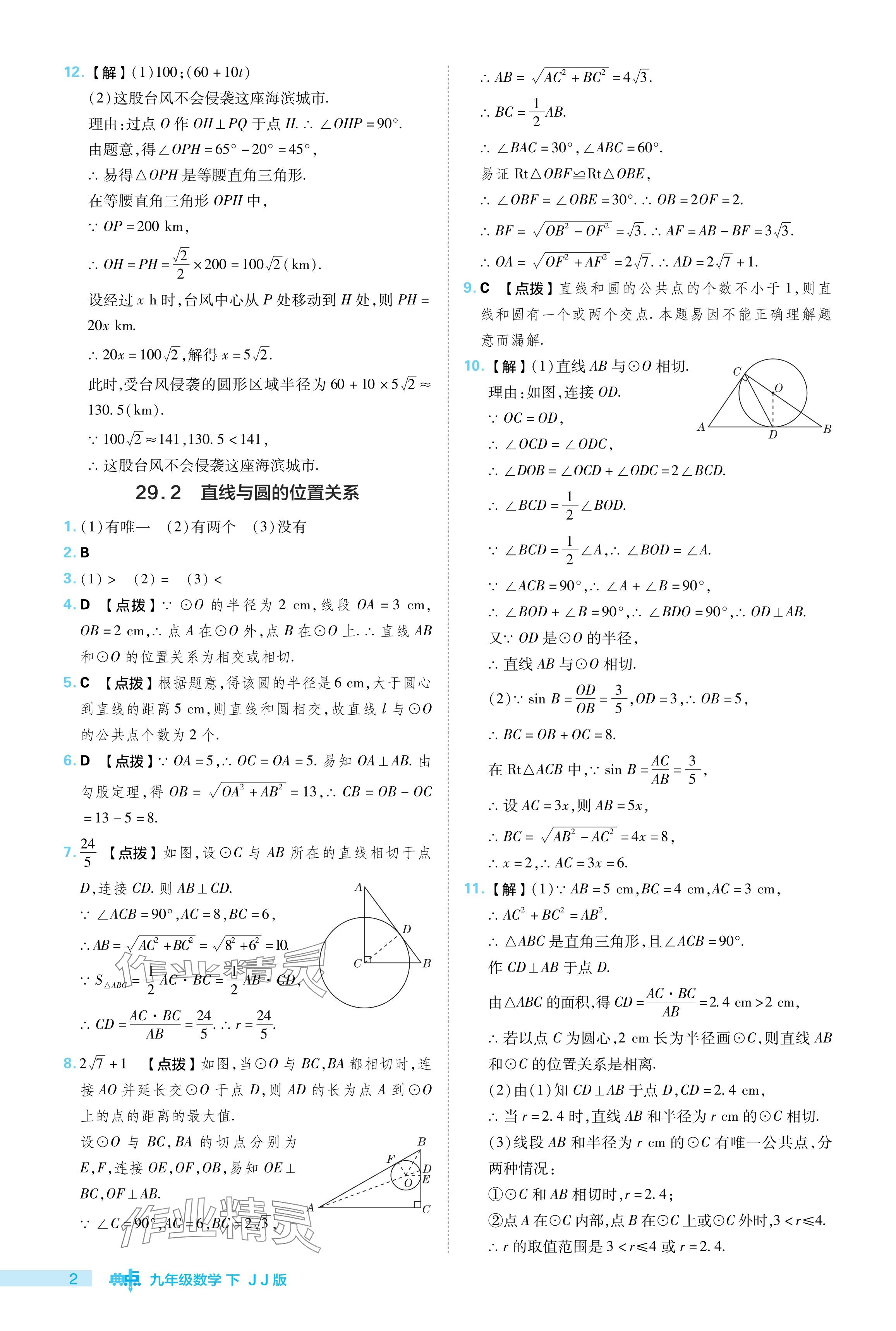 2024年綜合應(yīng)用創(chuàng)新題典中點九年級數(shù)學(xué)下冊冀教版 參考答案第2頁