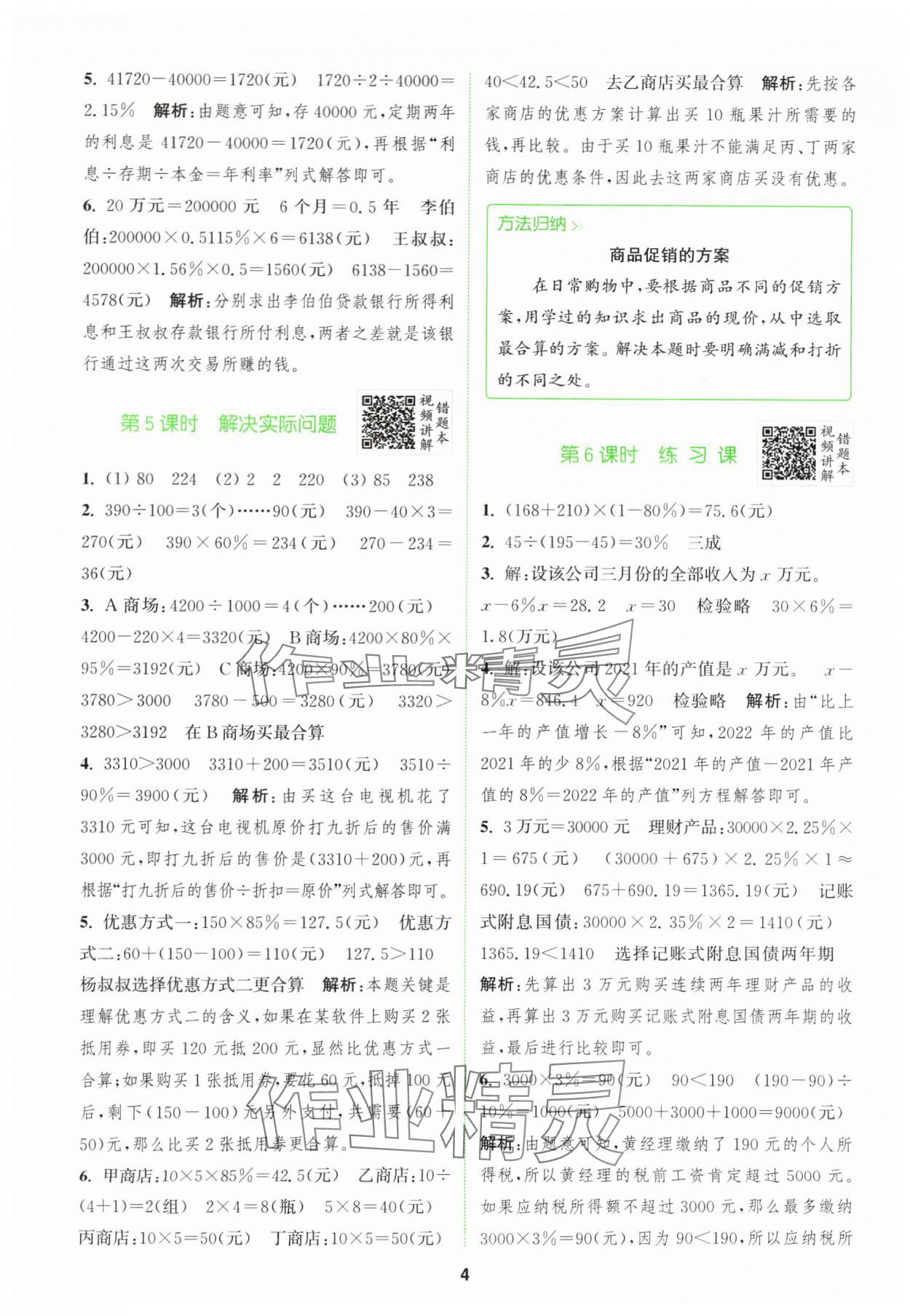 2024年拔尖特訓六年級數(shù)學下冊人教版 參考答案第4頁