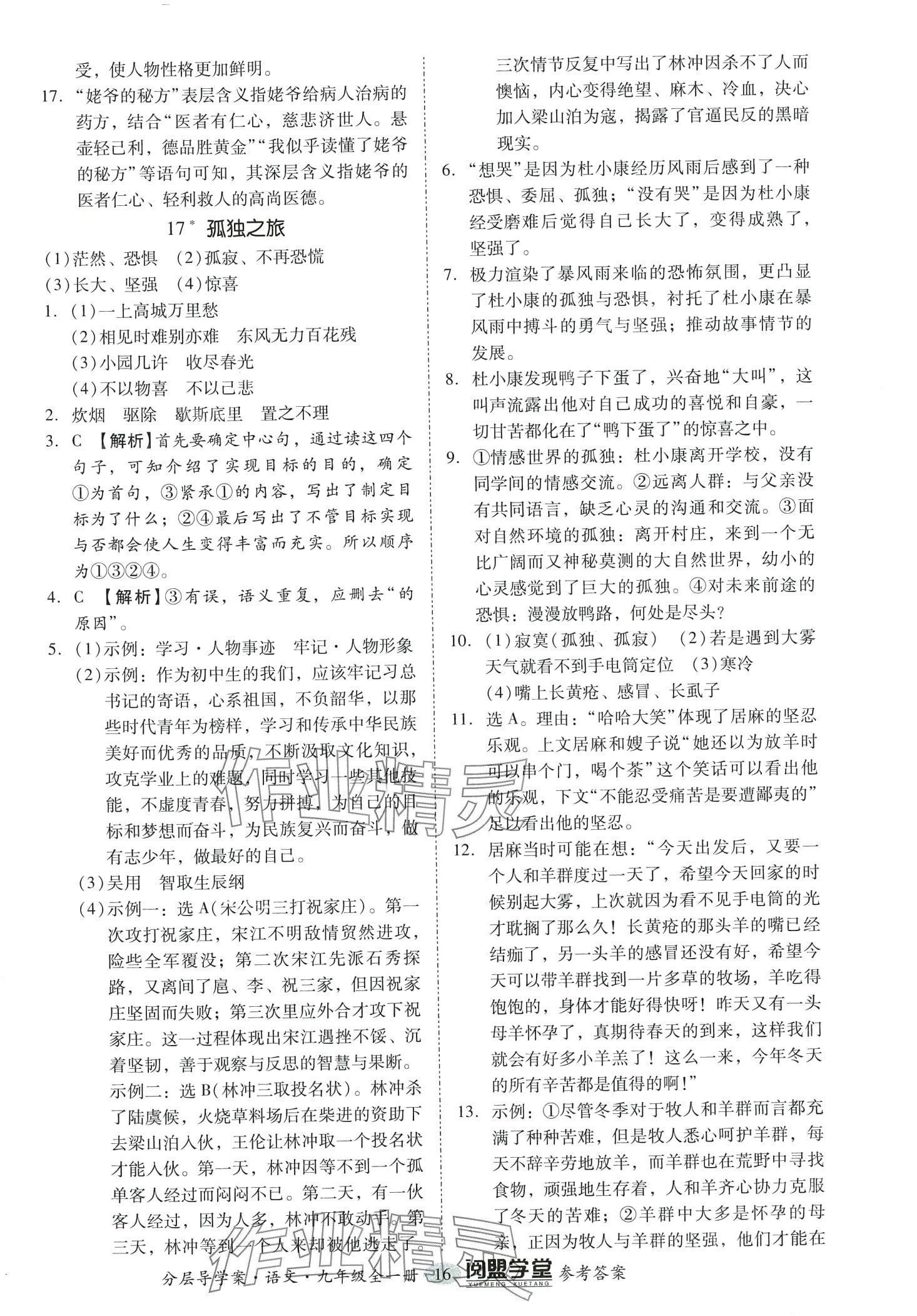 2024年阅萌学堂九年级语文全一册人教版&nbsp;第16页