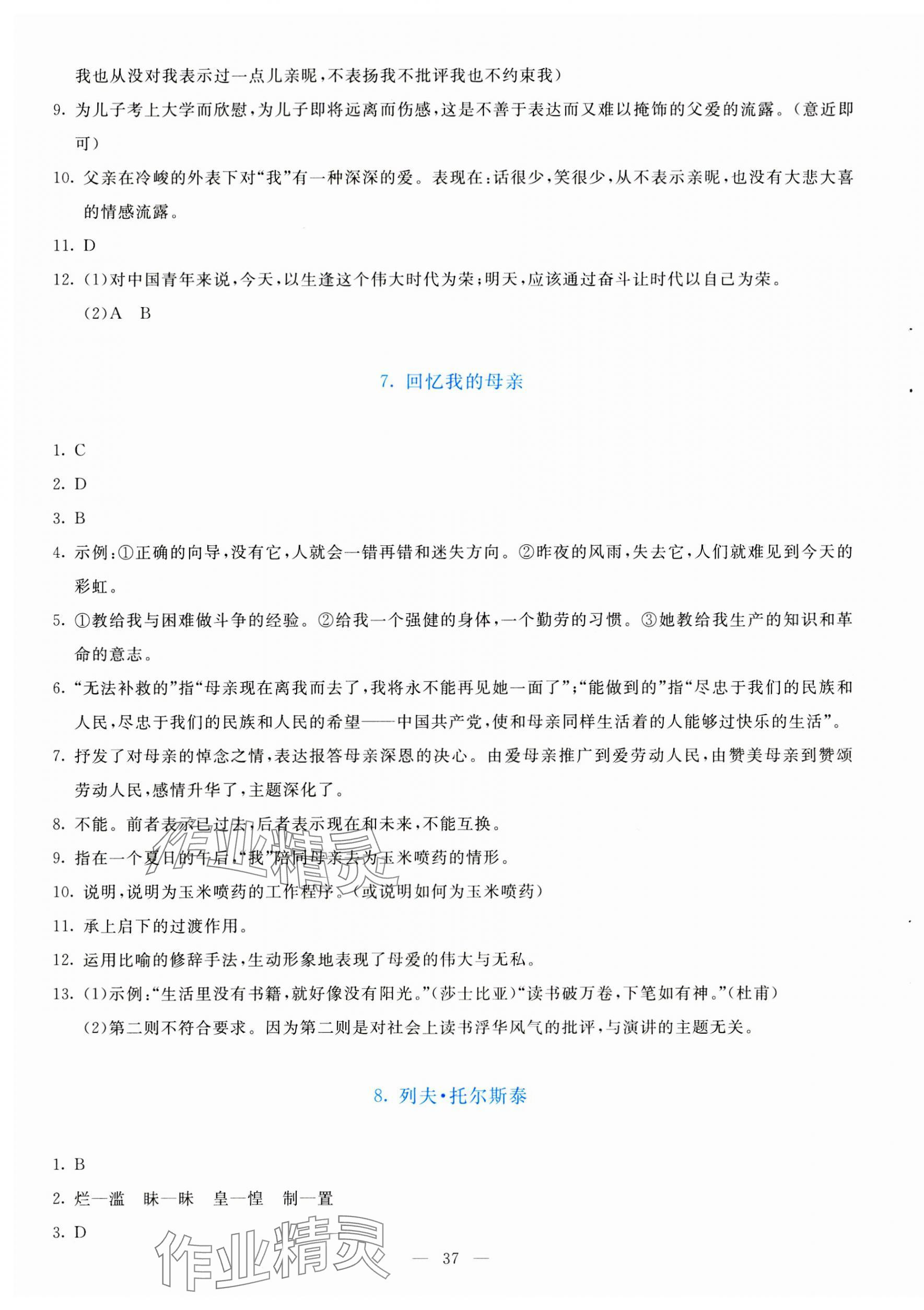 2023年同步学与练八年级语文上册人教版 参考答案第5页