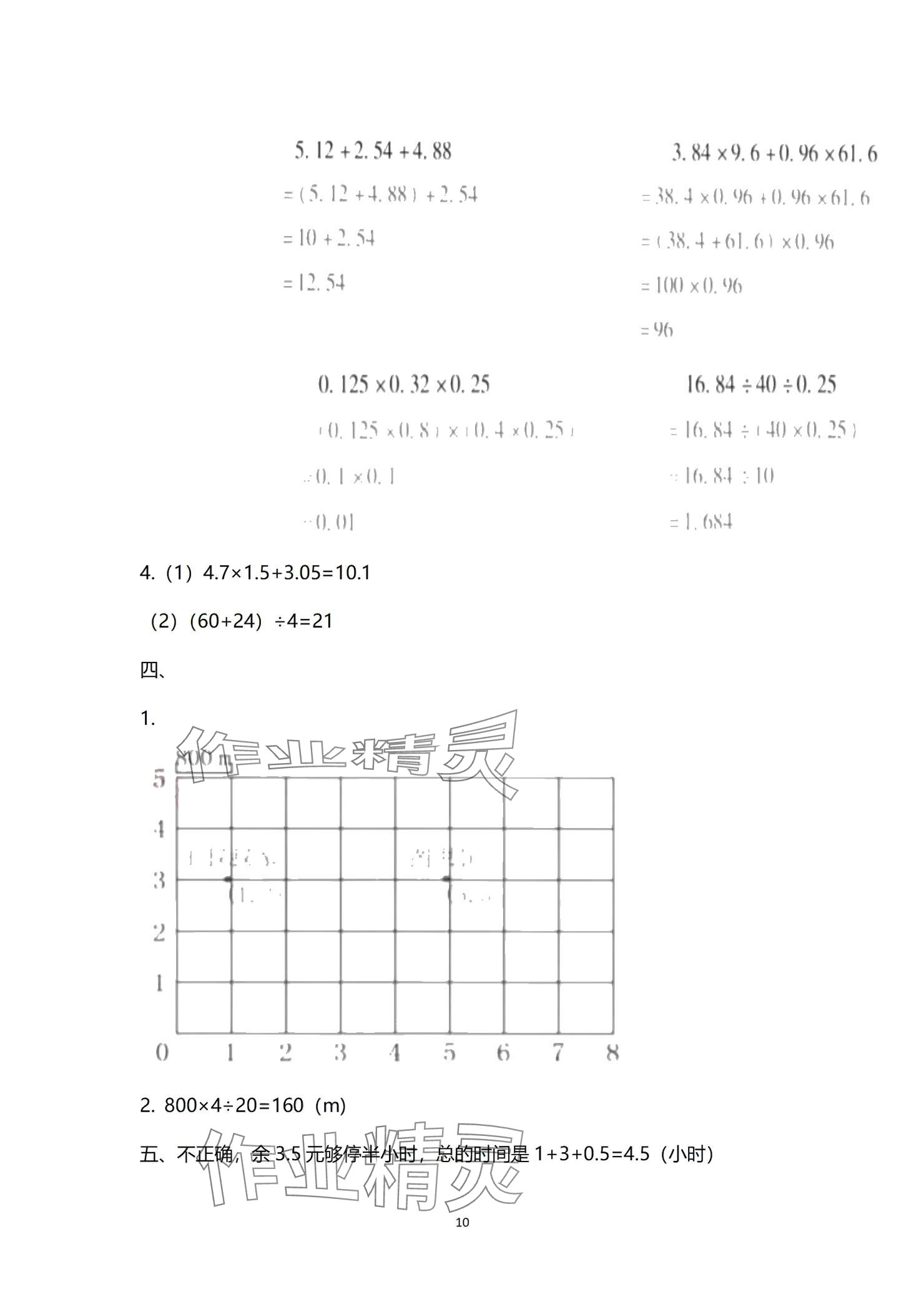 2024年云南省標(biāo)準(zhǔn)教輔同步指導(dǎo)訓(xùn)練與檢測(cè)配套測(cè)試卷五年級(jí)數(shù)學(xué)上冊(cè)人教版 參考答案第10頁