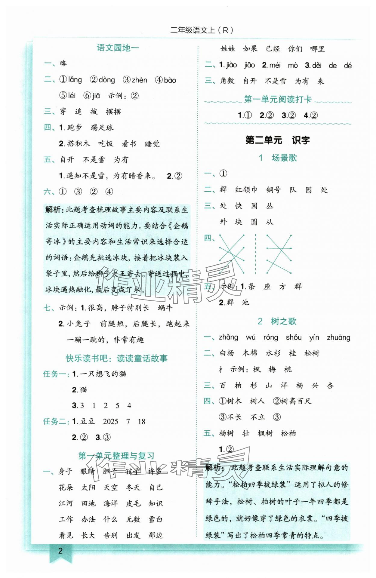 2025年黃岡小狀元作業(yè)本二年級(jí)語(yǔ)文上冊(cè)人教版 第2頁(yè)