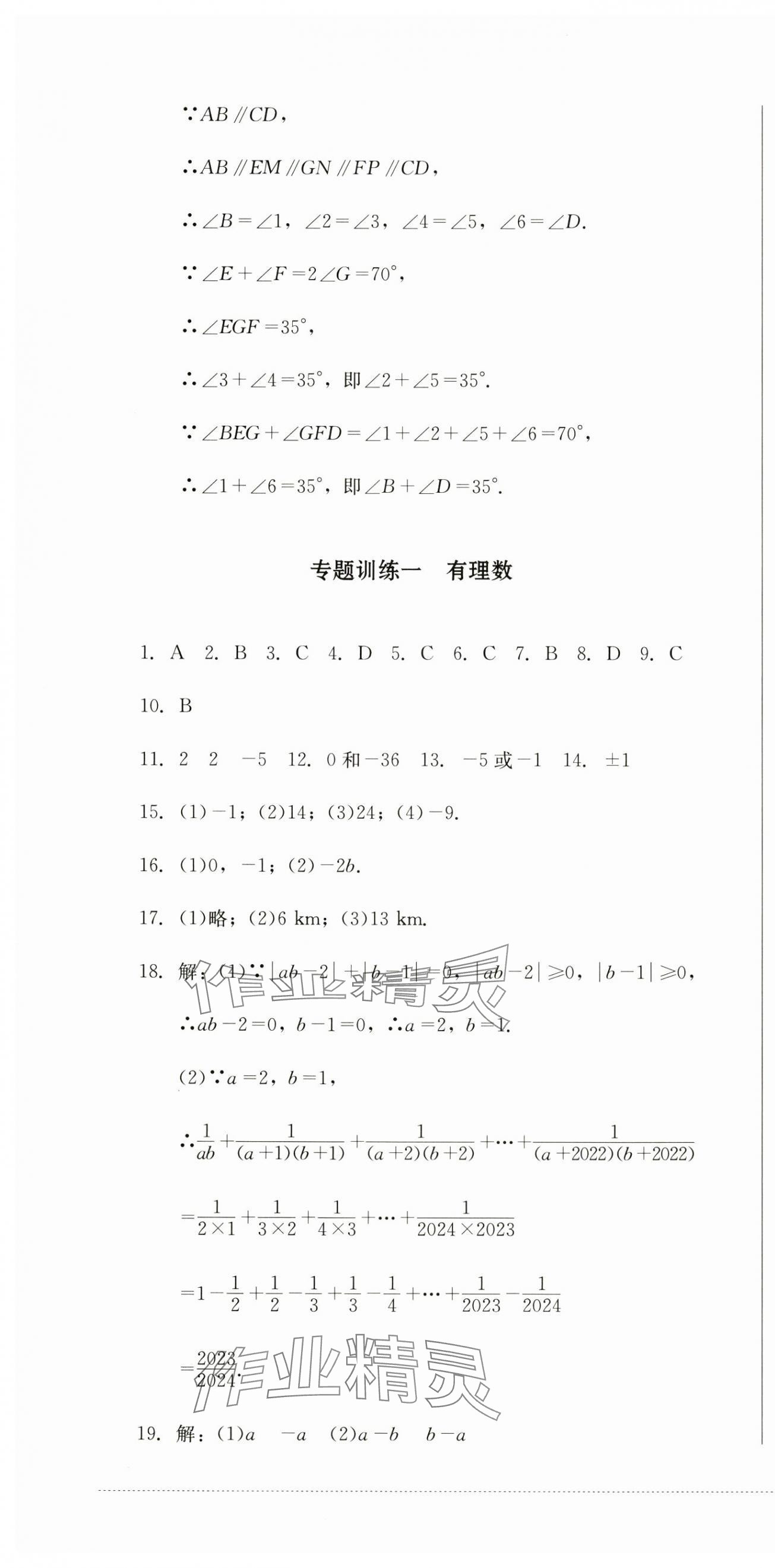 2024年學(xué)情點評四川教育出版社七年級數(shù)學(xué)上冊華師大版 第10頁