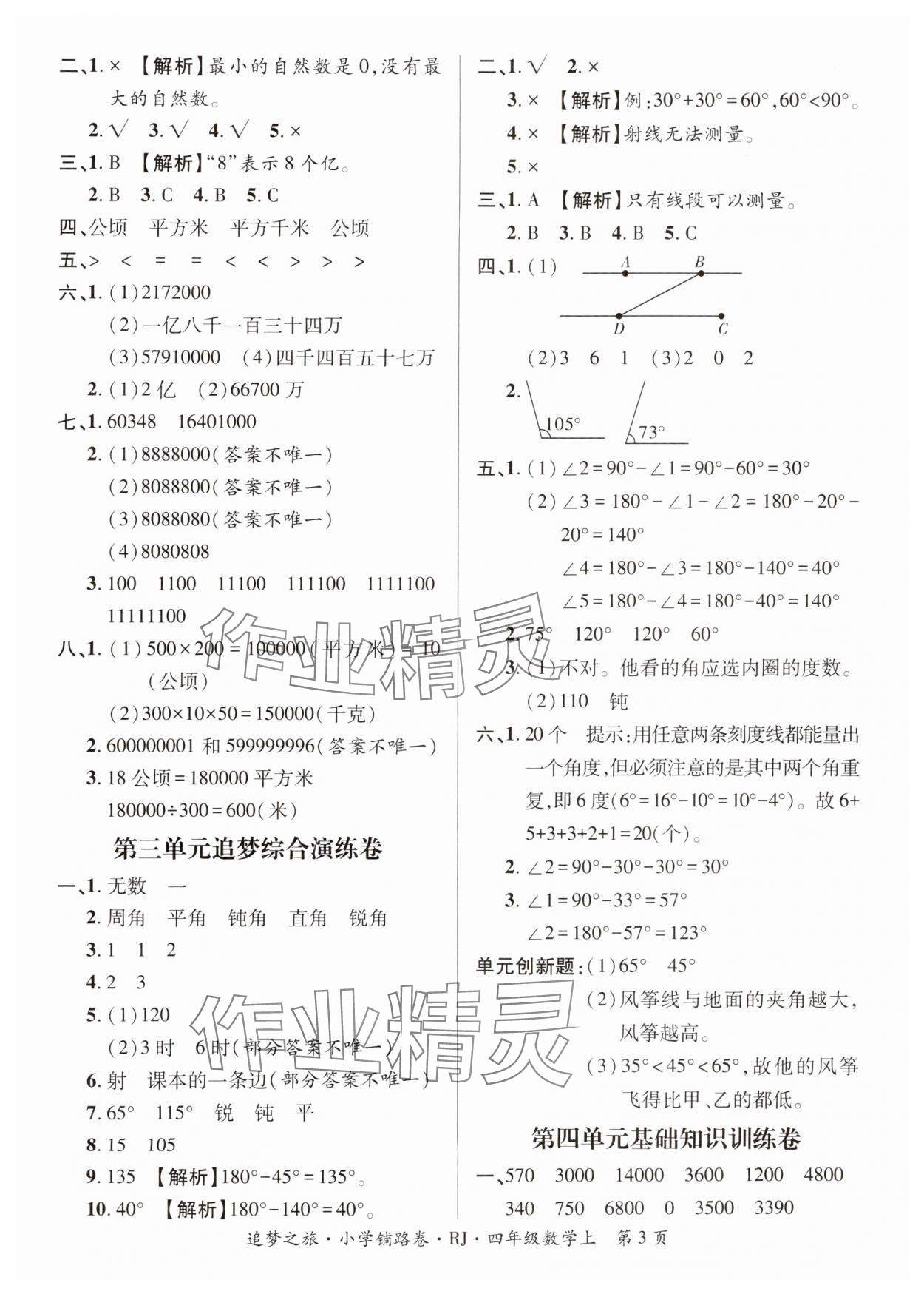 2024年追夢之旅鋪路卷四年級(jí)數(shù)學(xué)上冊人教版河南專版 參考答案第3頁