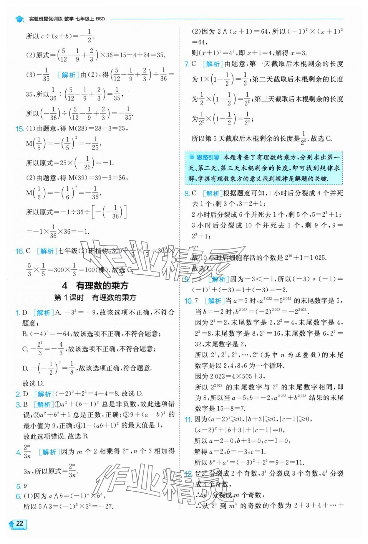 2024年实验班提优训练七年级数学上册北师大版 参考答案第22页