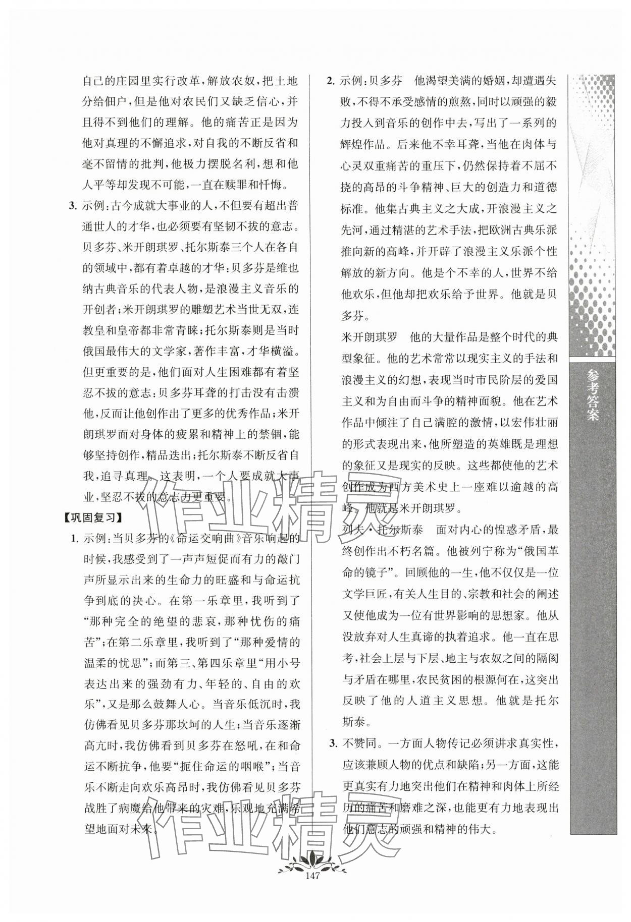 2023年新课程自主学习与测评八年级语文上册人教版 参考答案第6页