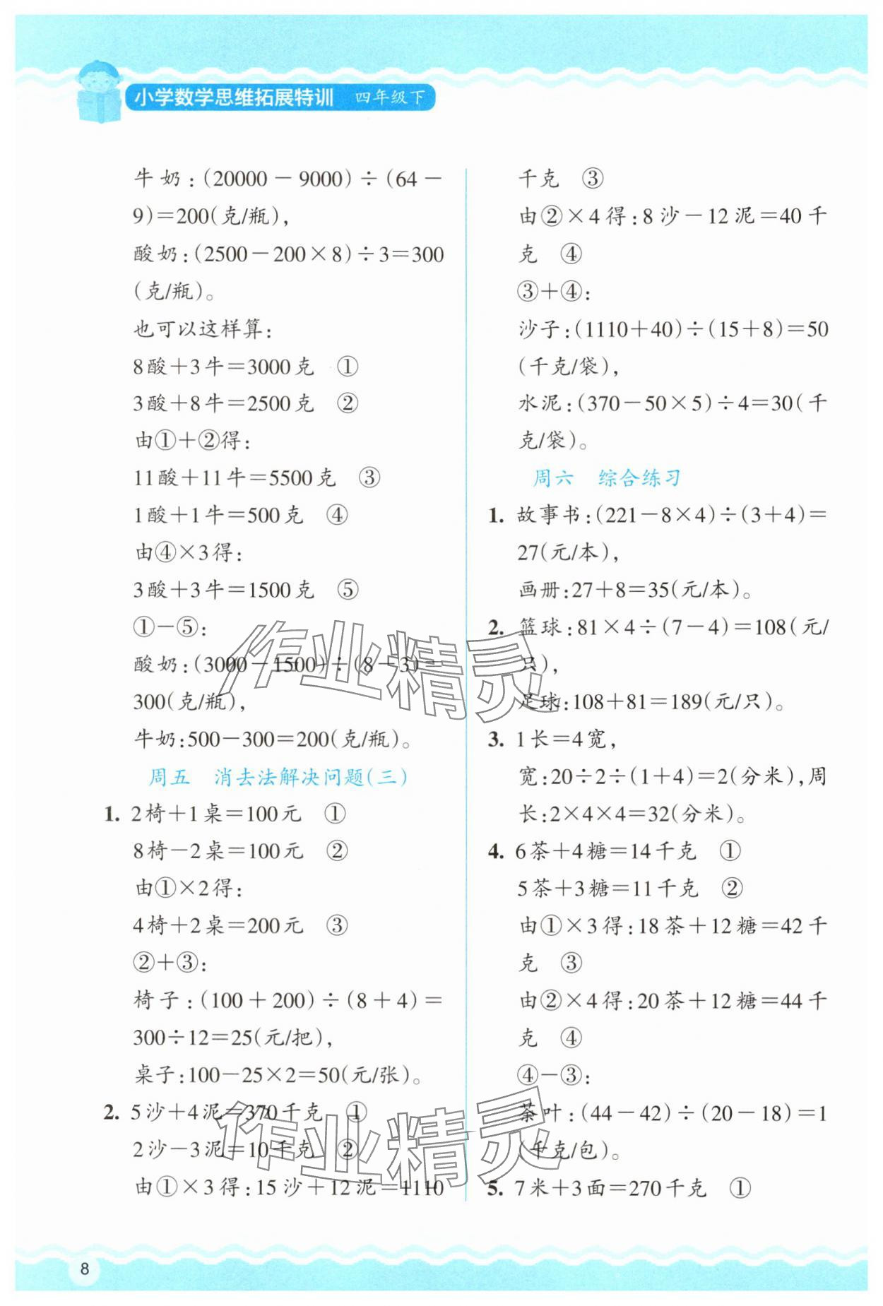 2025年思維拓展訓練四年級數學下冊人教版 參考答案第8頁