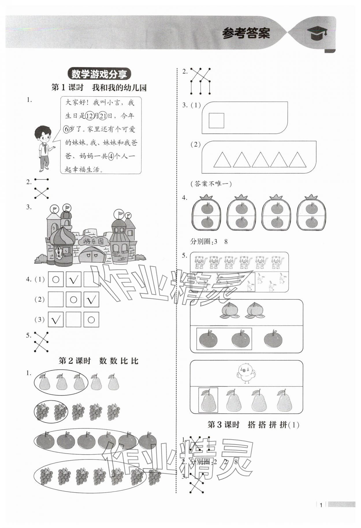 2025年经纶学典课时作业一年级数学上册苏教版 第1页