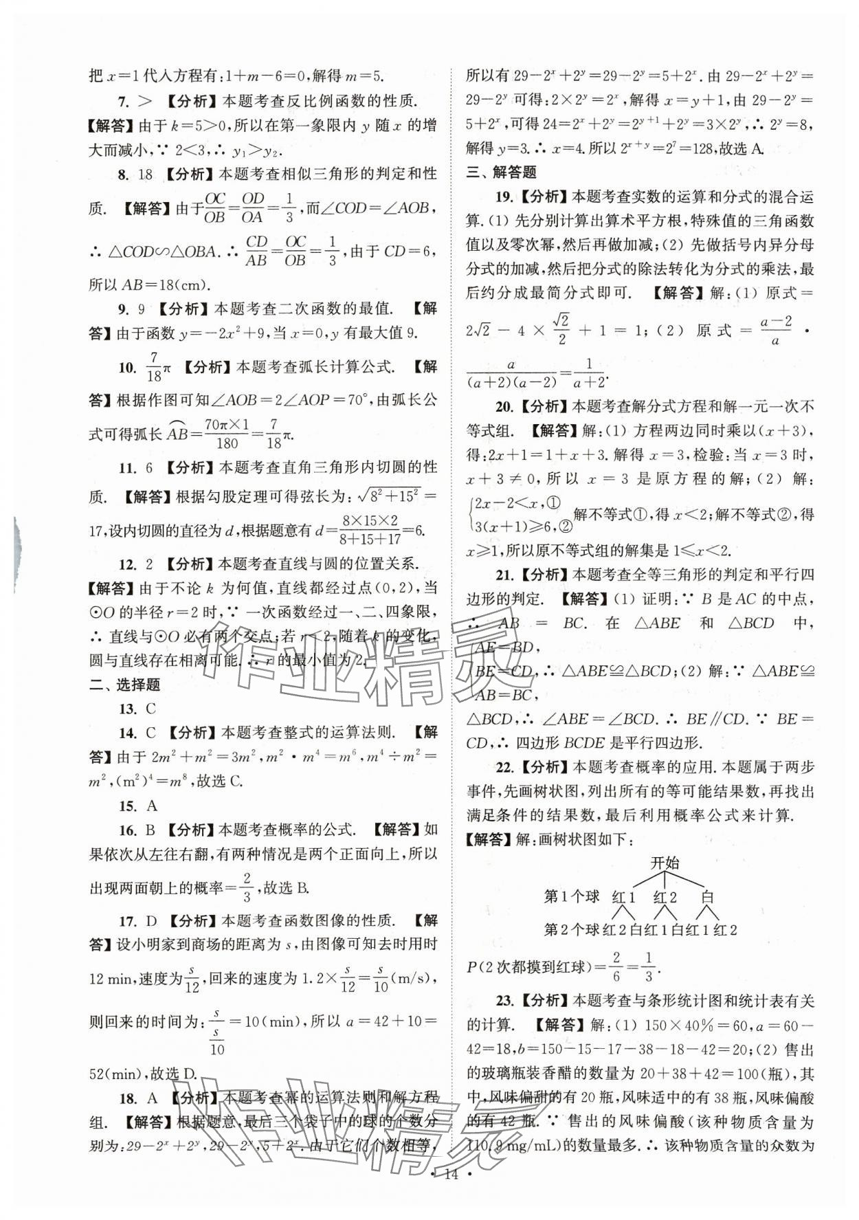 2024年江蘇省13大市中考真卷匯編數(shù)學(xué) 參考答案第14頁