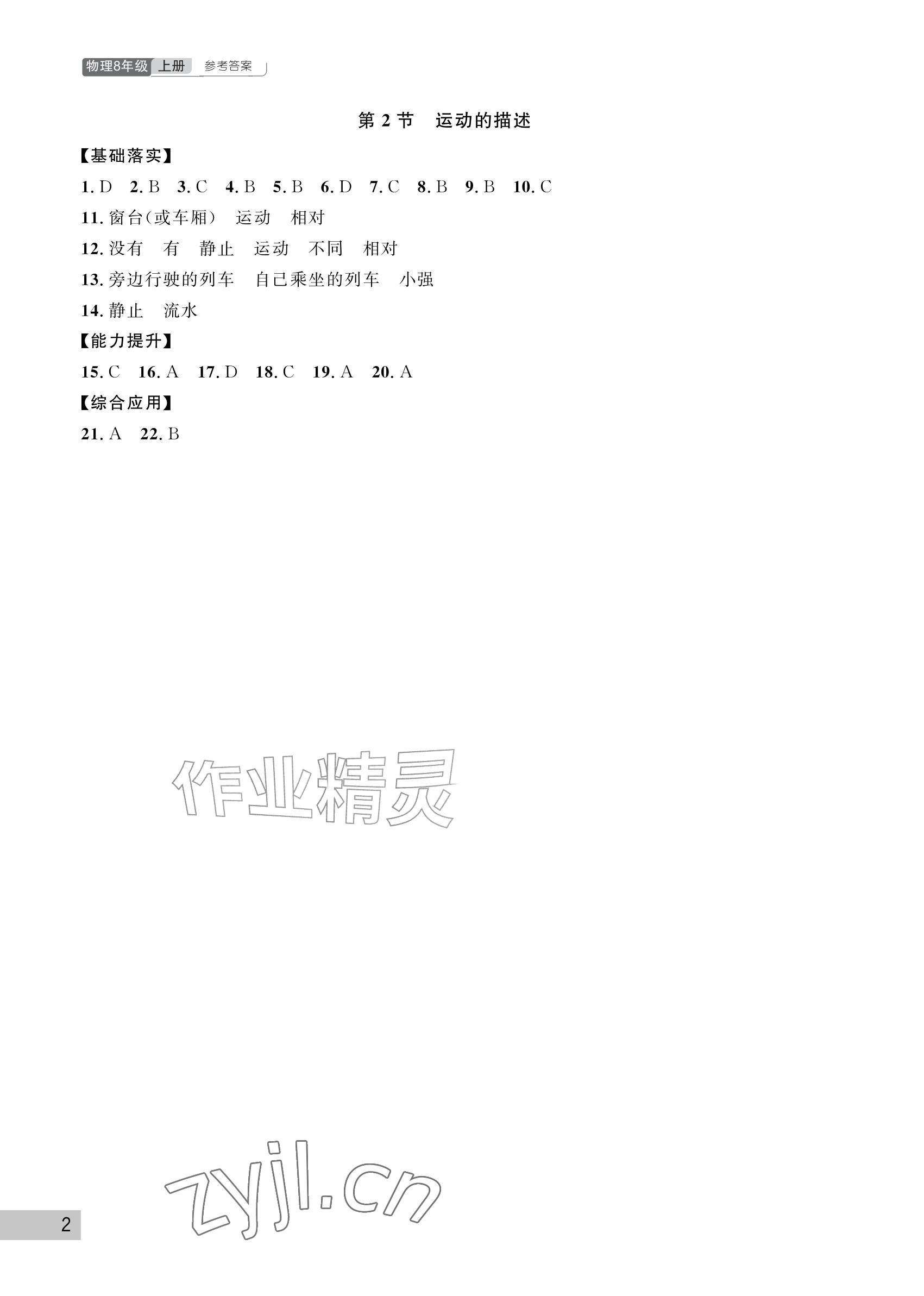 2026年课堂作业武汉出版社八年级物理上册人教版&nbsp;参考答案第2页
