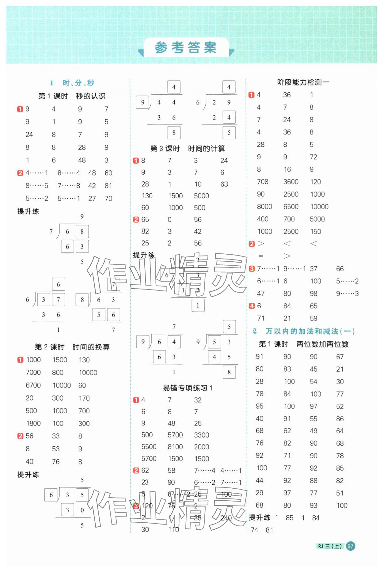 2024年陽光同學計算小達人三年級數(shù)學上冊人教版 第1頁