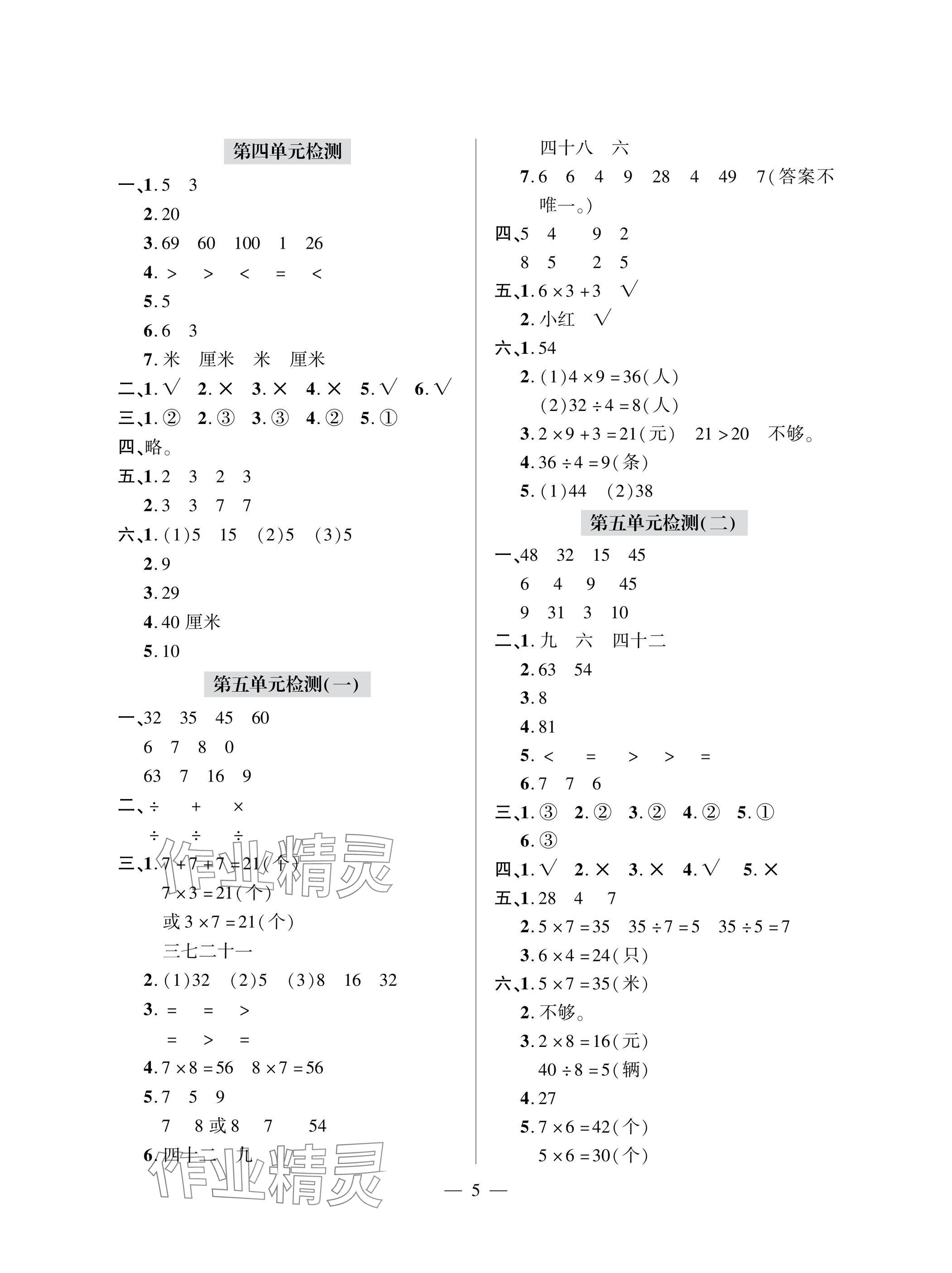 2025年單元自測試卷二年級數學上學期人教版 參考答案第5頁