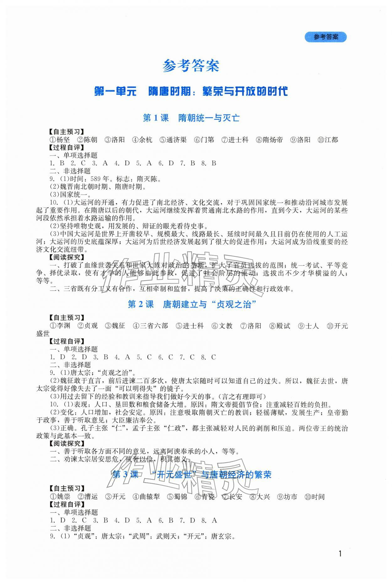 2026年新课程实践与探究丛书七年级历史下册人教版&nbsp;参考答案第1页