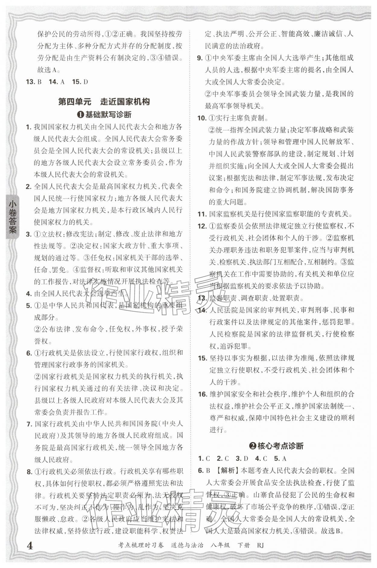2026年王朝霞考点梳理时习卷八年级道德与法治下册人教版&nbsp;第4页