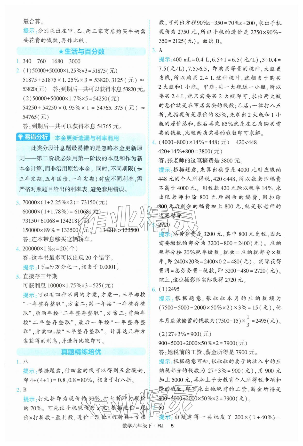 2026年经纶学典提高班六年级数学下册人教版&nbsp;第5页