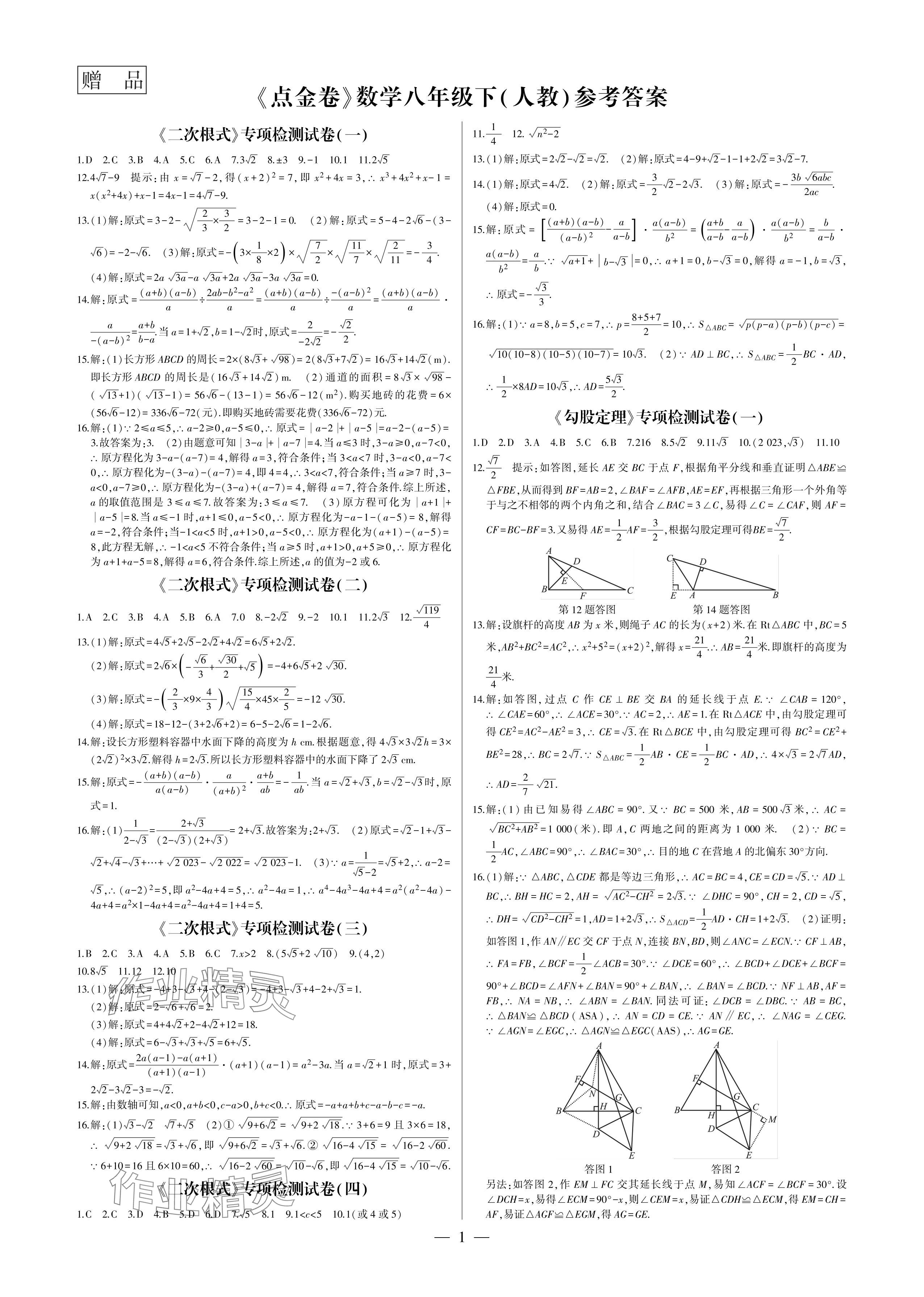 2024年點金卷八年級數(shù)學(xué)下冊人教版 參考答案第1頁