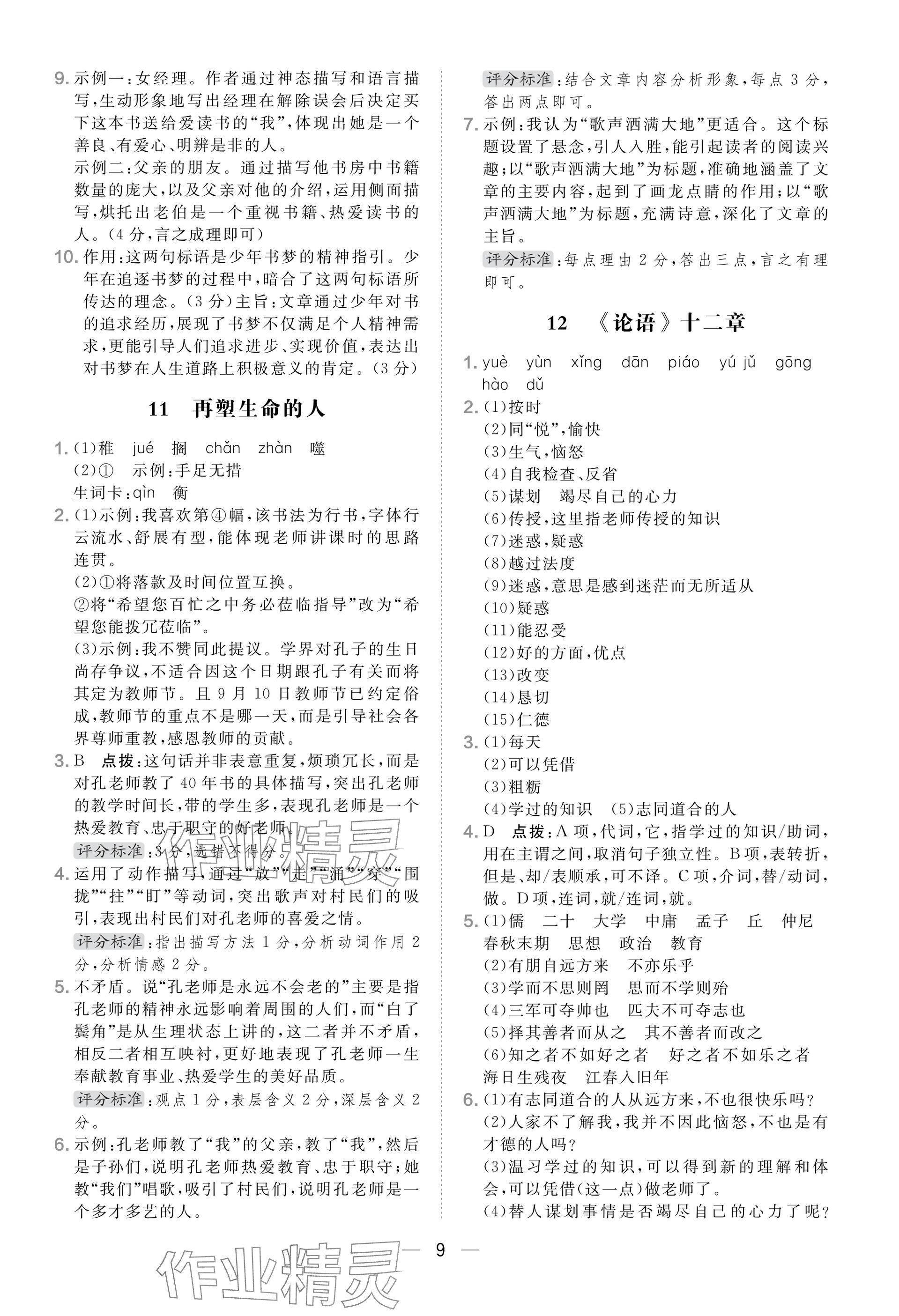 2025年點撥訓練七年級語文上冊人教版安徽專版 參考答案第9頁