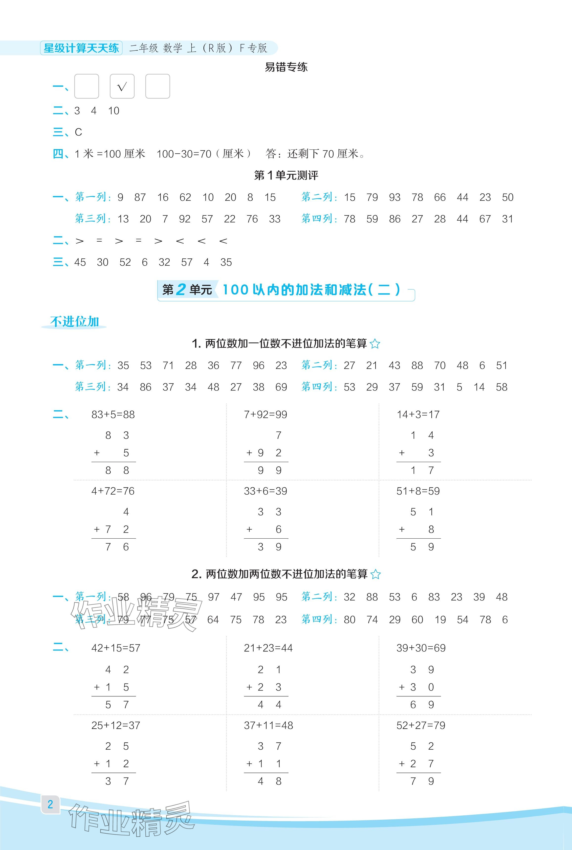 2024年星級(jí)口算天天練二年級(jí)數(shù)學(xué)上冊(cè)人教版福建專(zhuān)版 參考答案第2頁(yè)