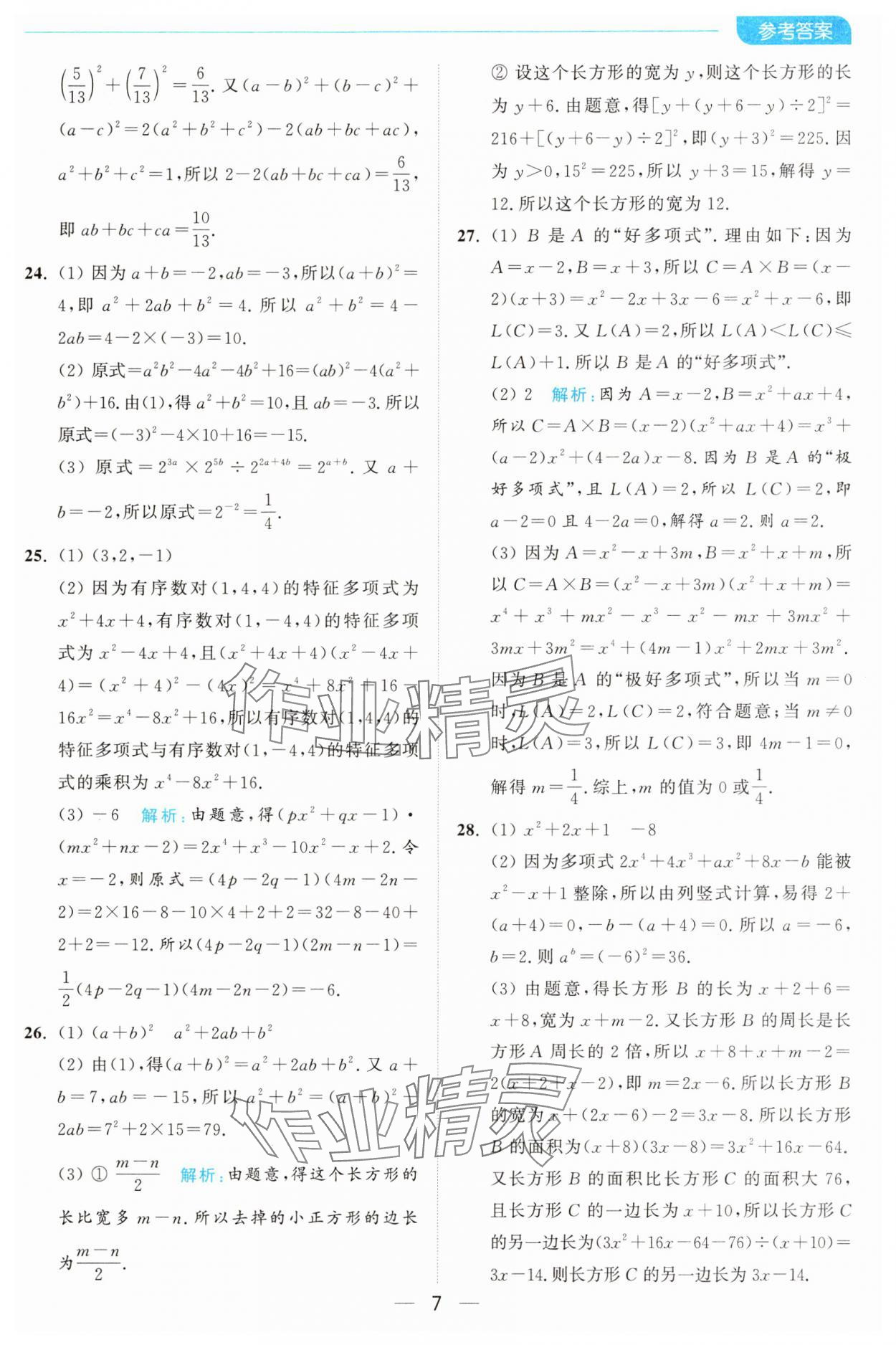 2025年亮點給力全優卷霸七年級數學下冊蘇科版 第7頁