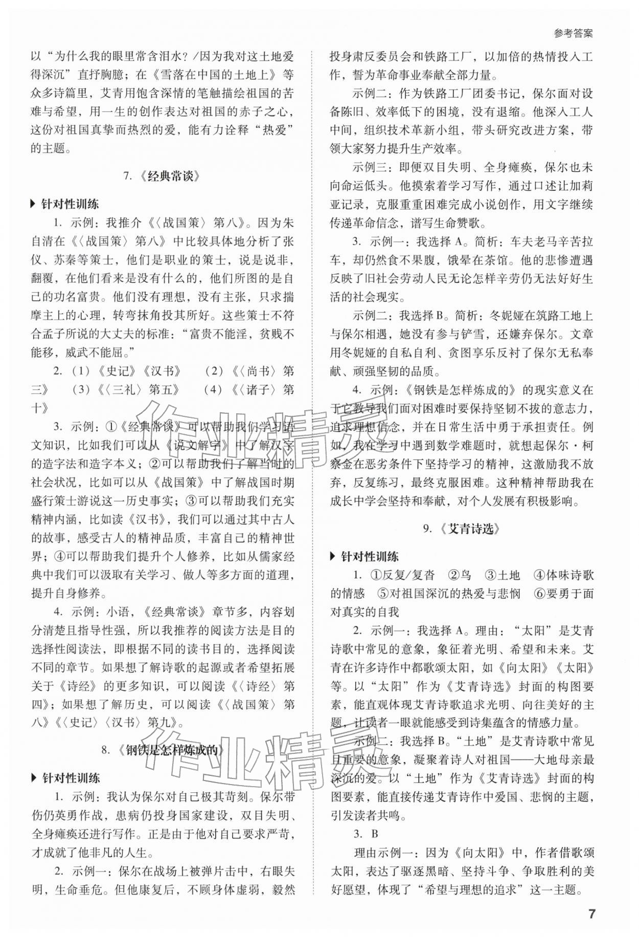 2026年山西省中考指導(dǎo)語文&nbsp;參考答案第7頁