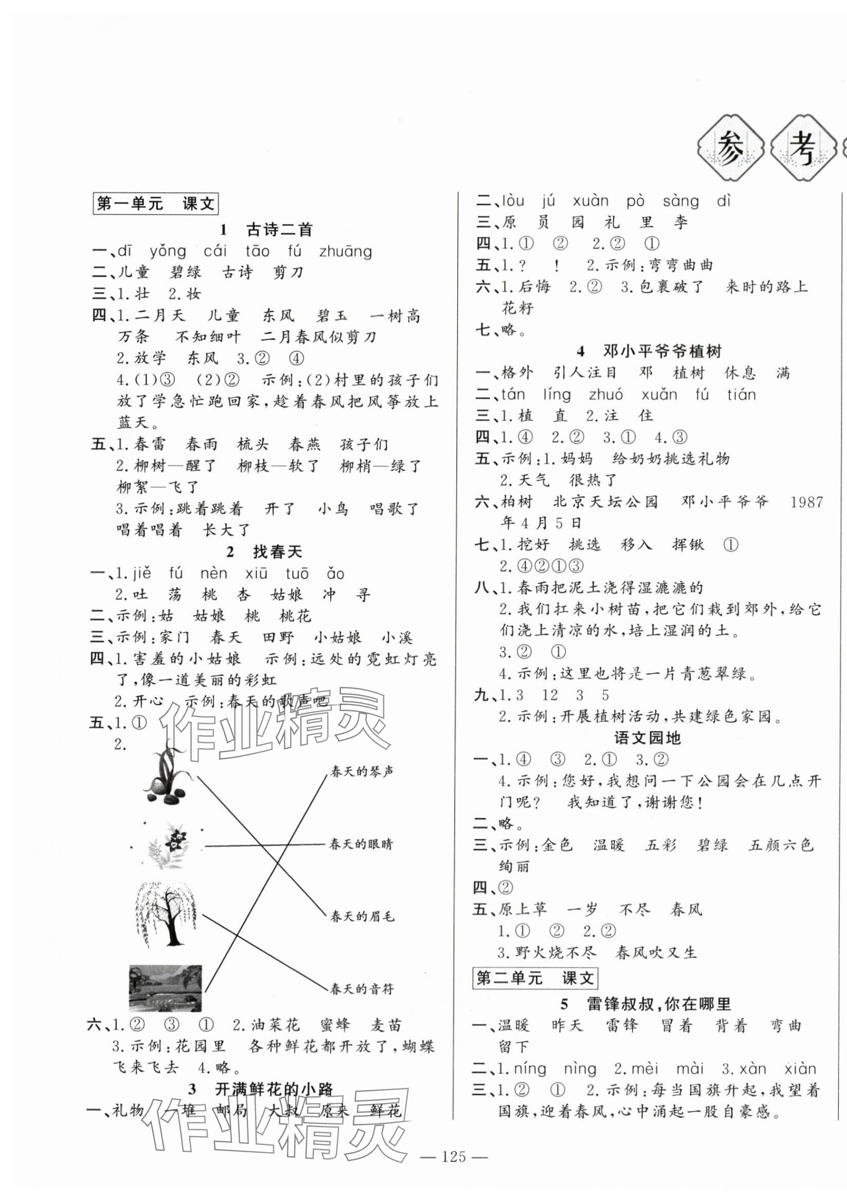 2024年小學課堂同步訓練山東文藝出版社二年級語文下冊人教版54制 第1頁