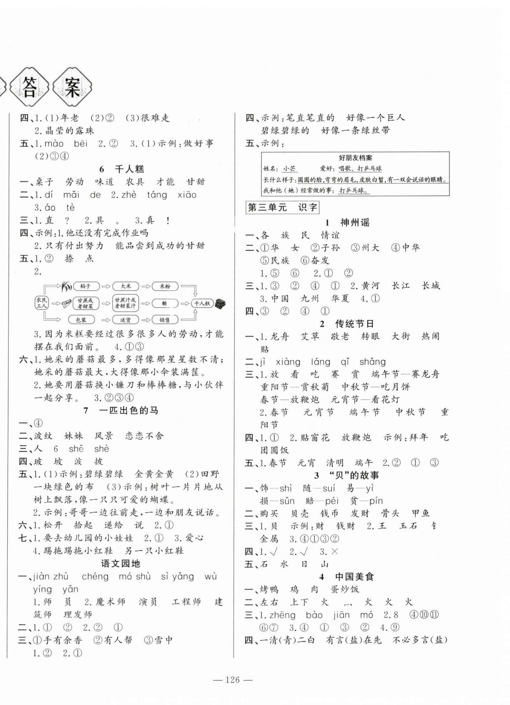 2024年小學(xué)課堂同步訓(xùn)練山東文藝出版社二年級(jí)語(yǔ)文下冊(cè)人教版54制 第2頁(yè)