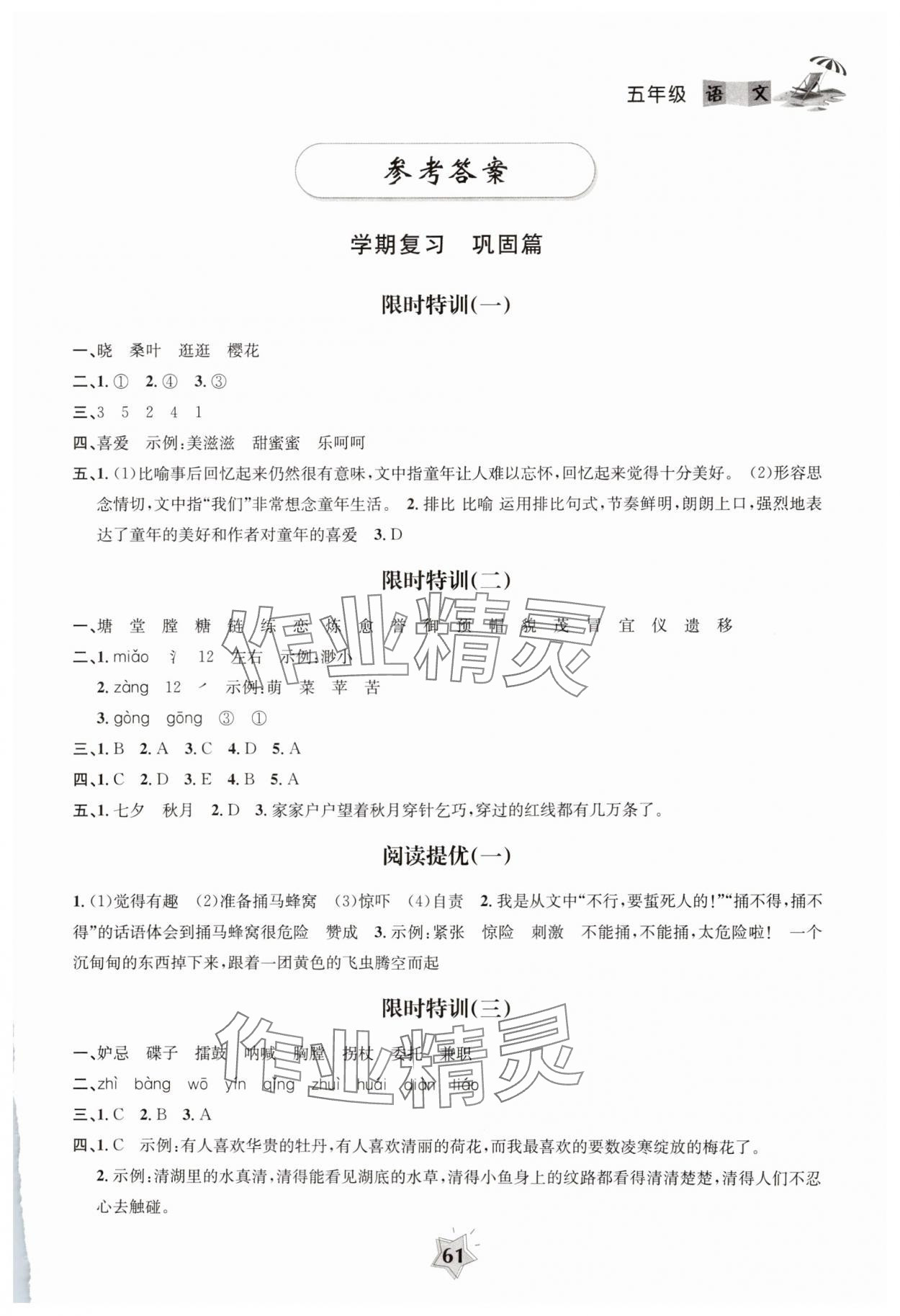 2025年暑假作业南京大学出版社五年级语文人教版 第1页