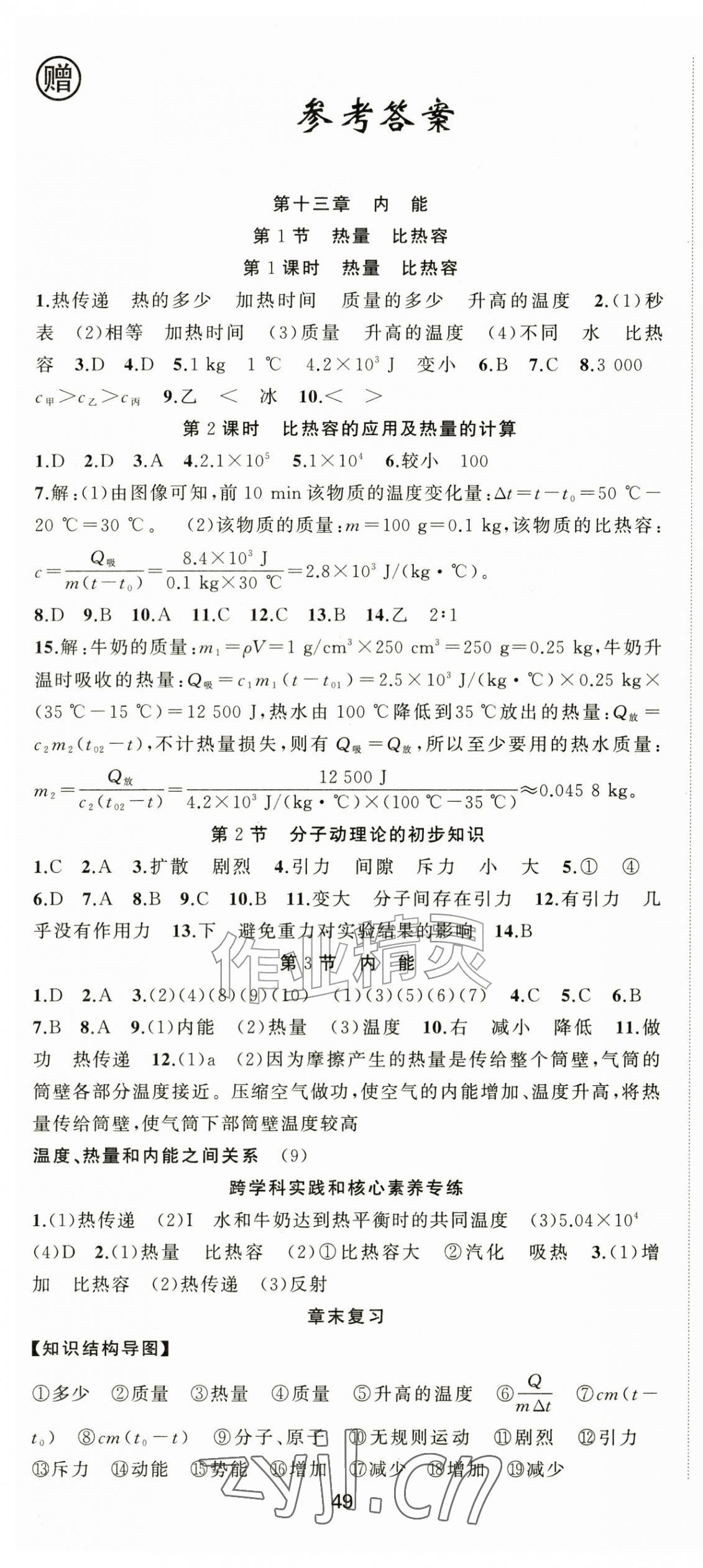 2026年黄冈金牌之路练闯考九年级物理上册人教版&nbsp;第1页