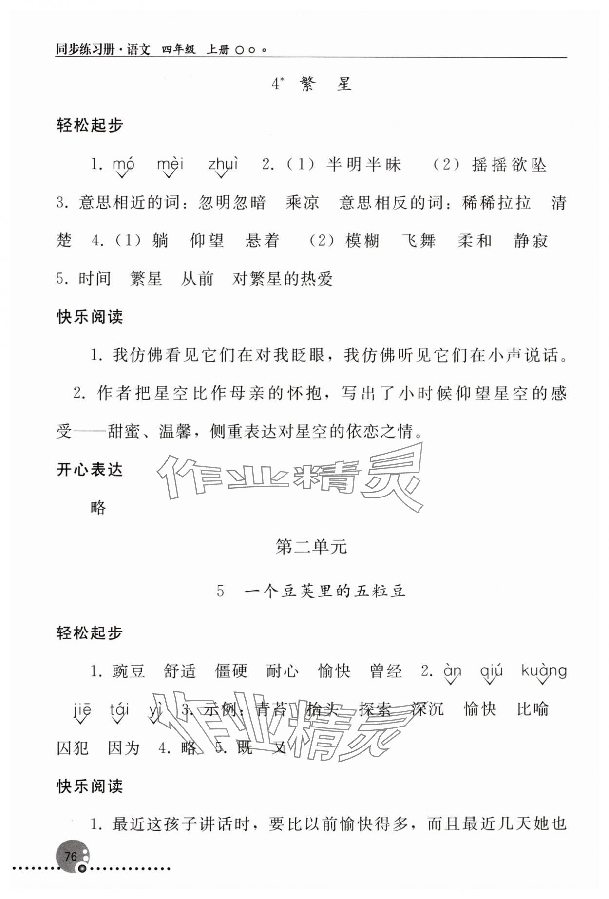 2023年同步练习册四年级语文上册人教版人民教育出版社新疆专版 参考答案第3页