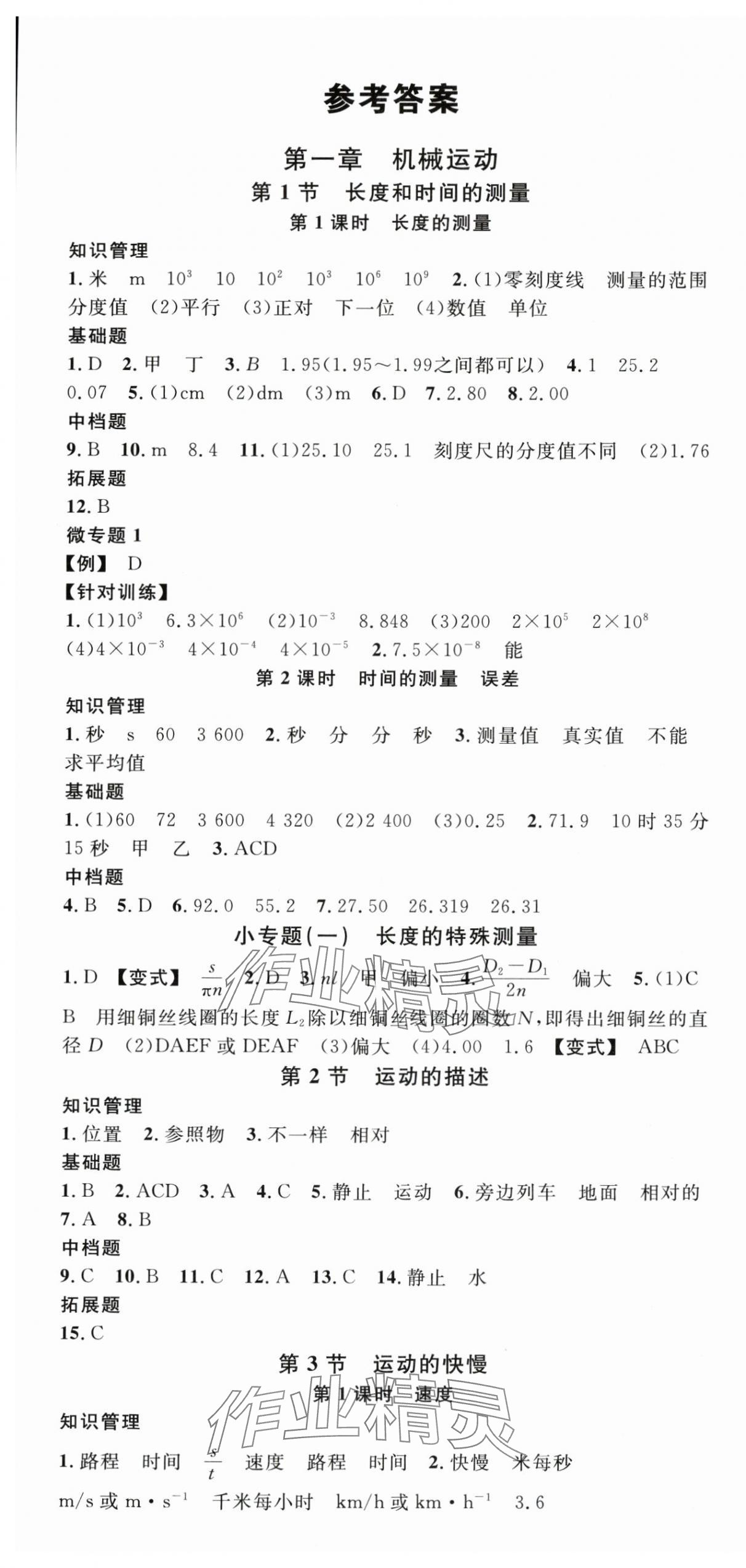 2025年名校课堂八年级物理上册人教版云南专版 第1页