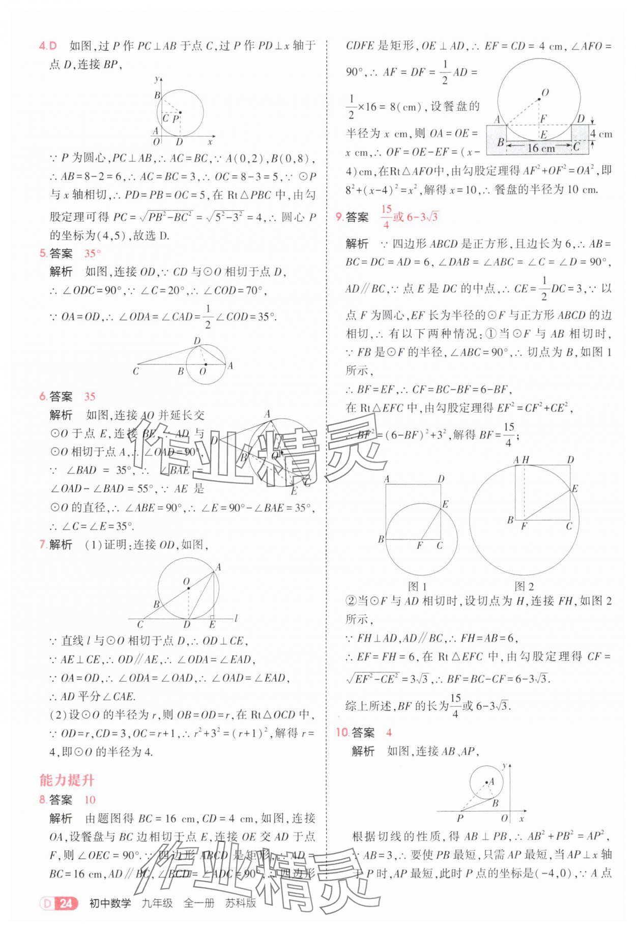 2025年5年中考3年模擬九年級(jí)數(shù)學(xué)全一冊(cè)蘇科版 第24頁