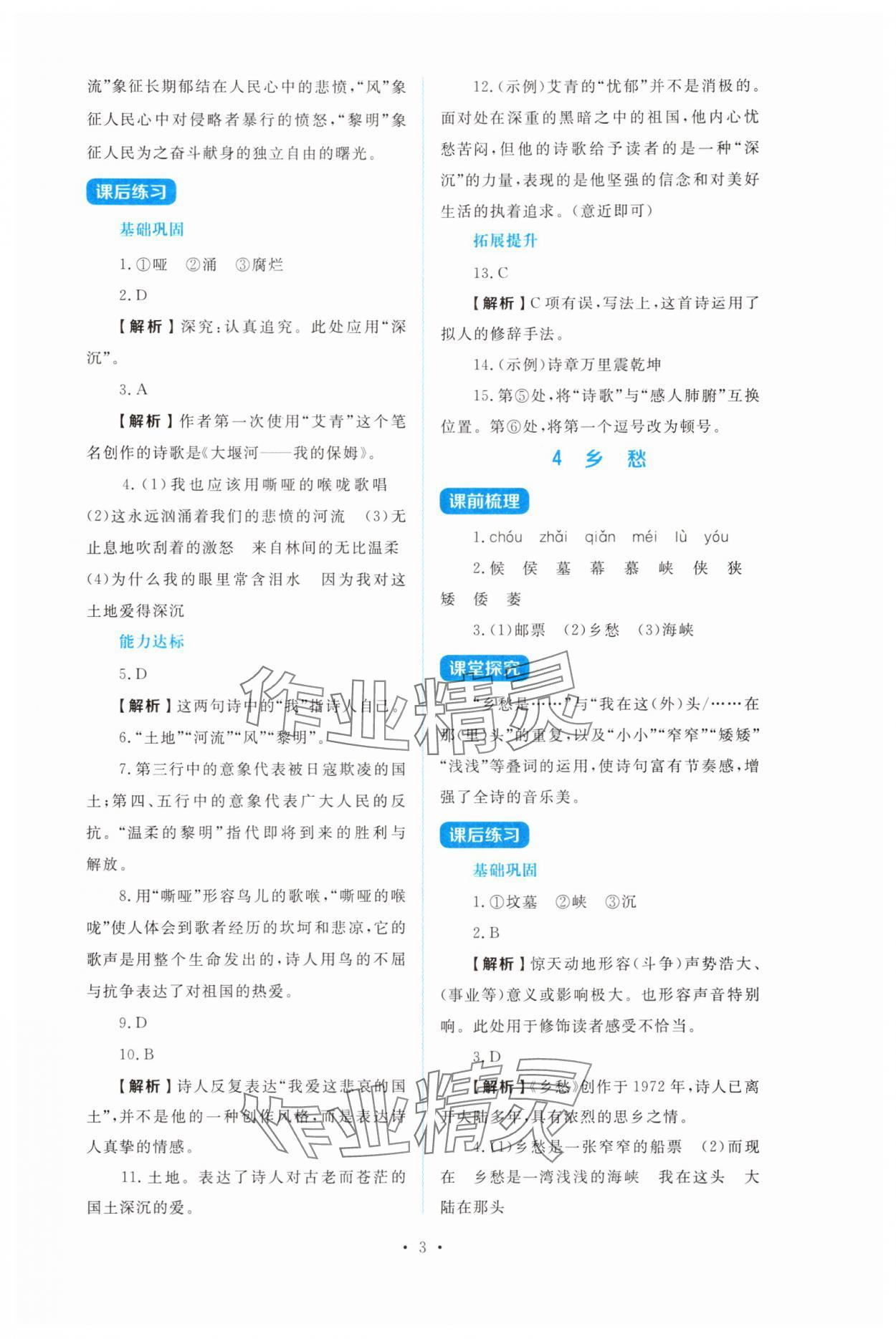 2025年金学典同步解析与测评贵州人民出版社九年级语文上册人教版&nbsp;第3页