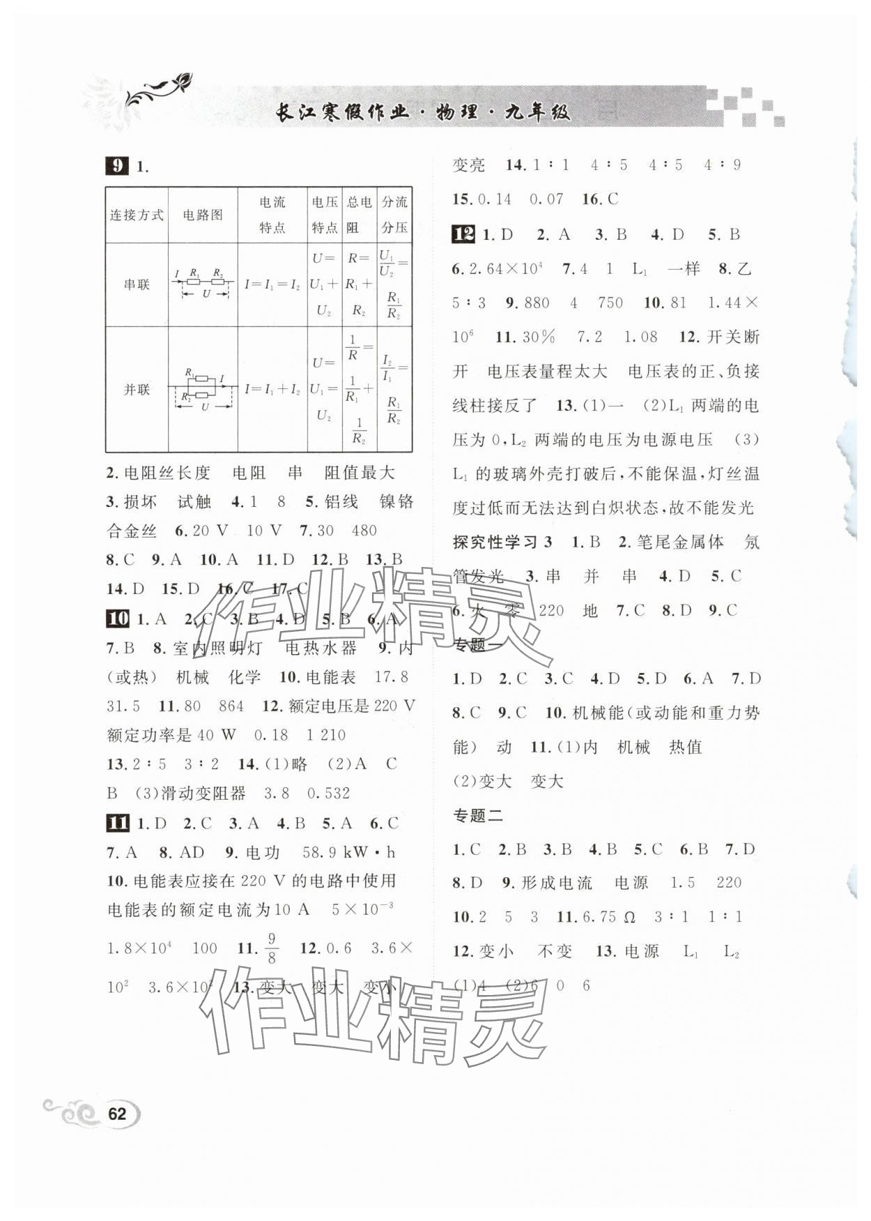 2025年长江寒假作业崇文书局九年级物理北师大版 参考答案第2页