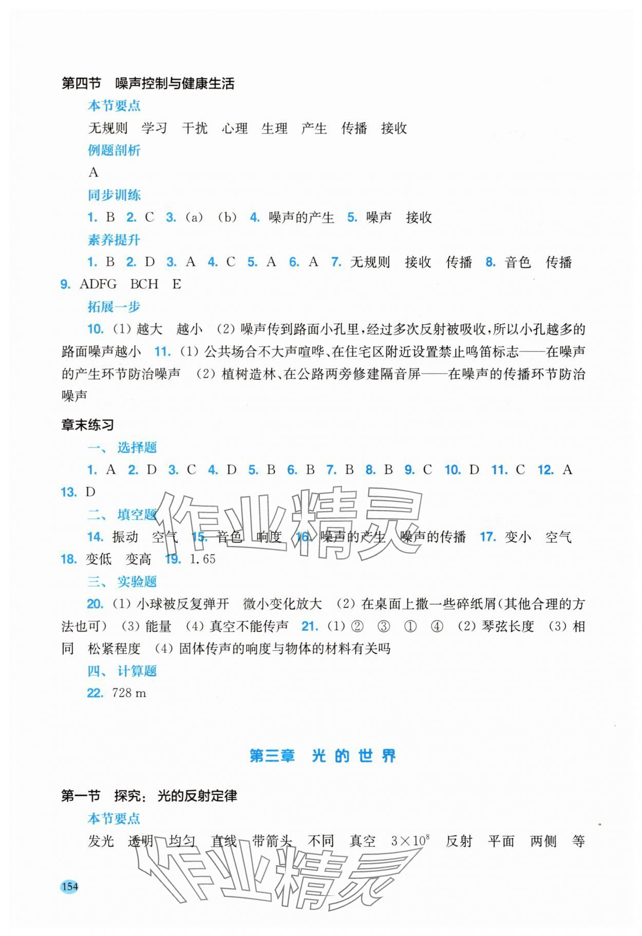2025年学生用书八年级物理上册沪科版安徽专版 参考答案第5页