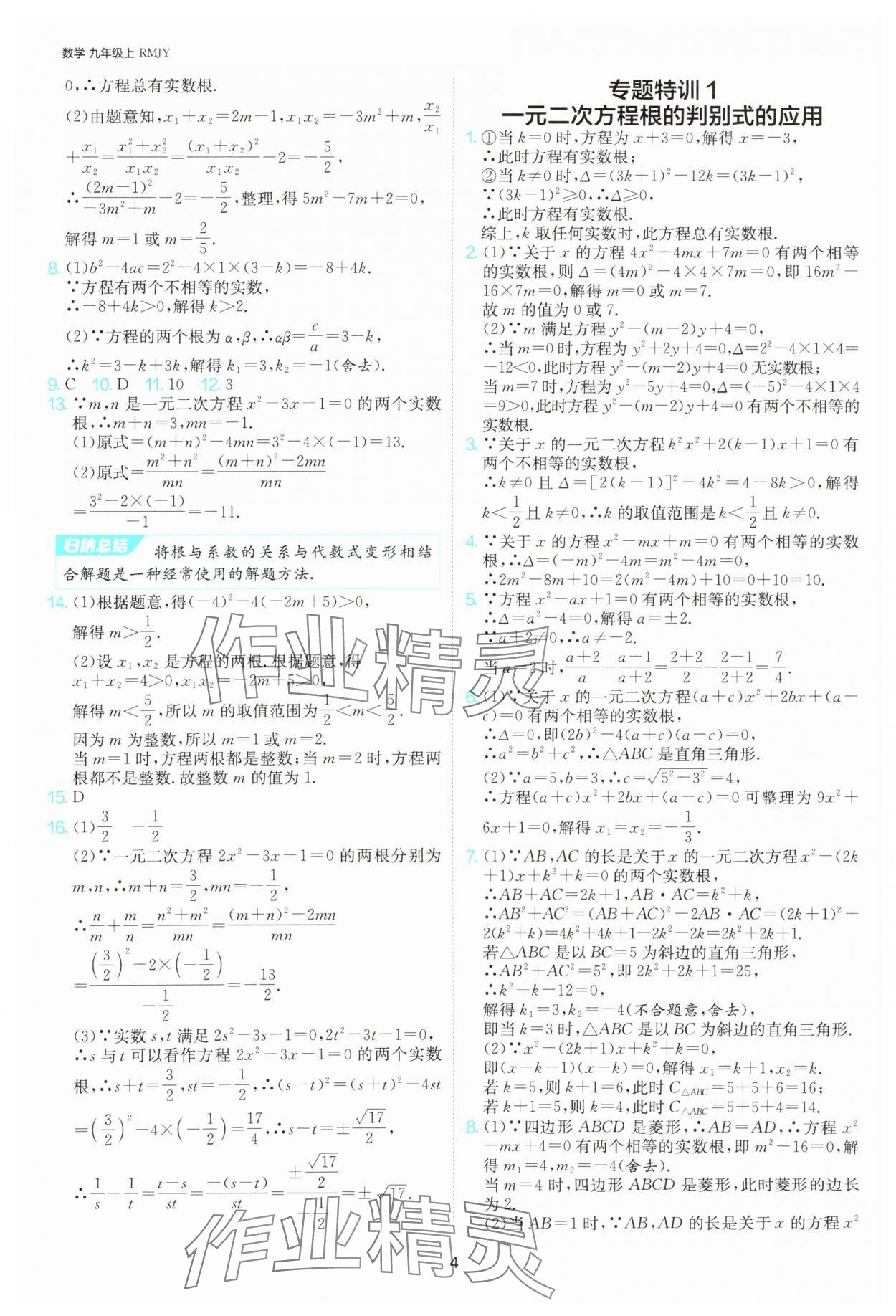 2025年課時(shí)訓(xùn)練社九年級(jí)數(shù)學(xué)上冊人教版江蘇人民出版 參考答案第4頁