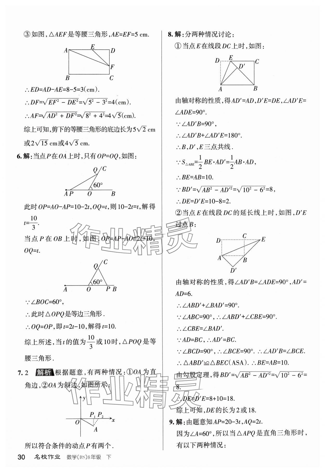 2024年名校作業(yè)八年級數(shù)學下冊北師大版山西專版 第30頁
