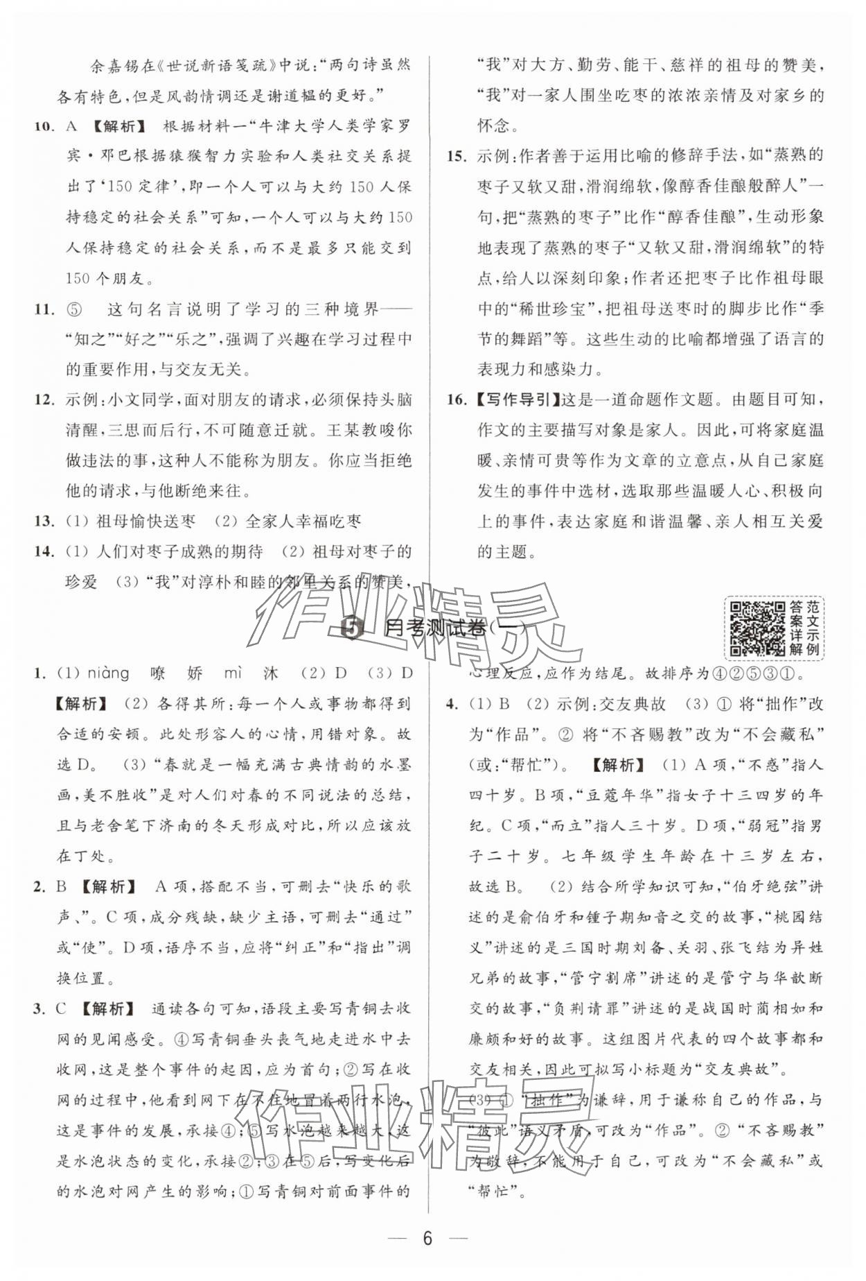 2025年亮点给力大试卷七年级语文上册人教版 第6页