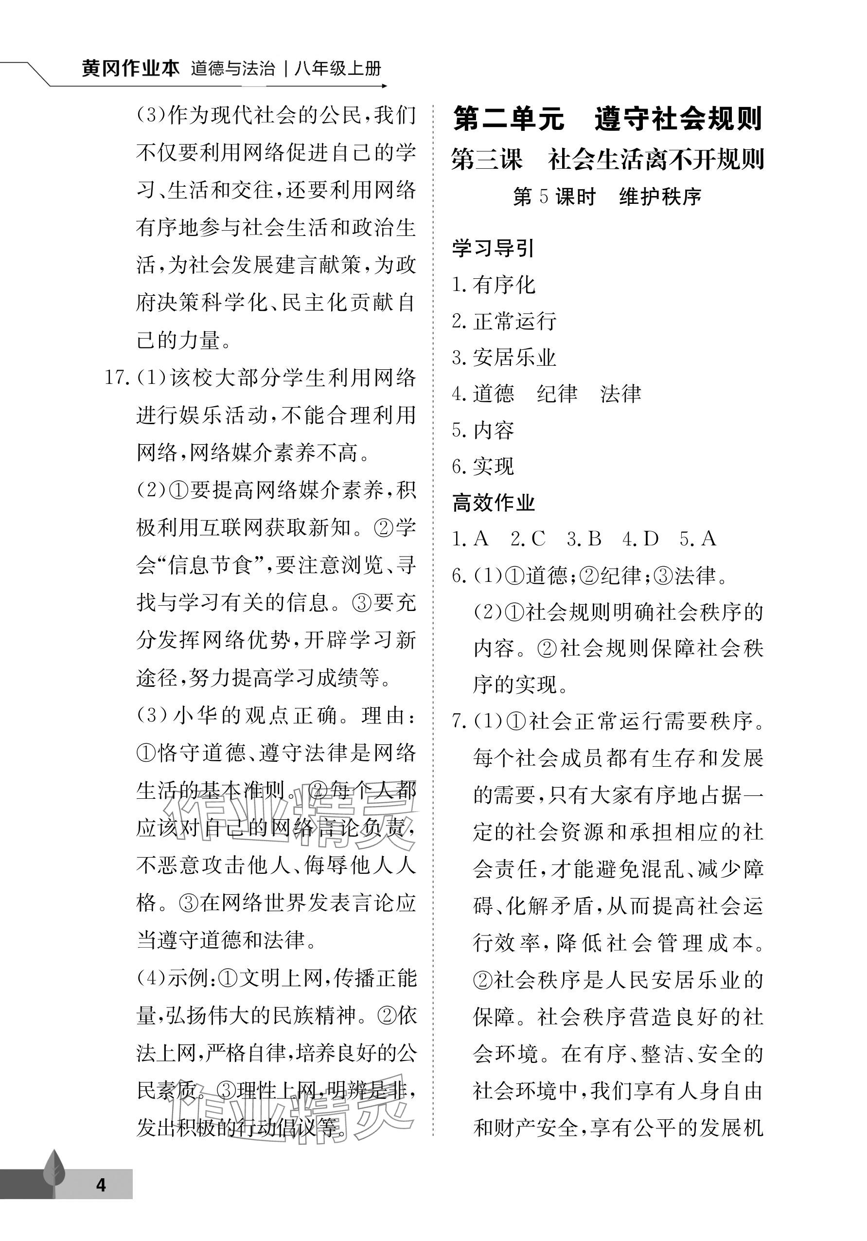 2024年黃岡作業(yè)本武漢大學(xué)出版社八年級道德與法治上冊人教版 參考答案第4頁
