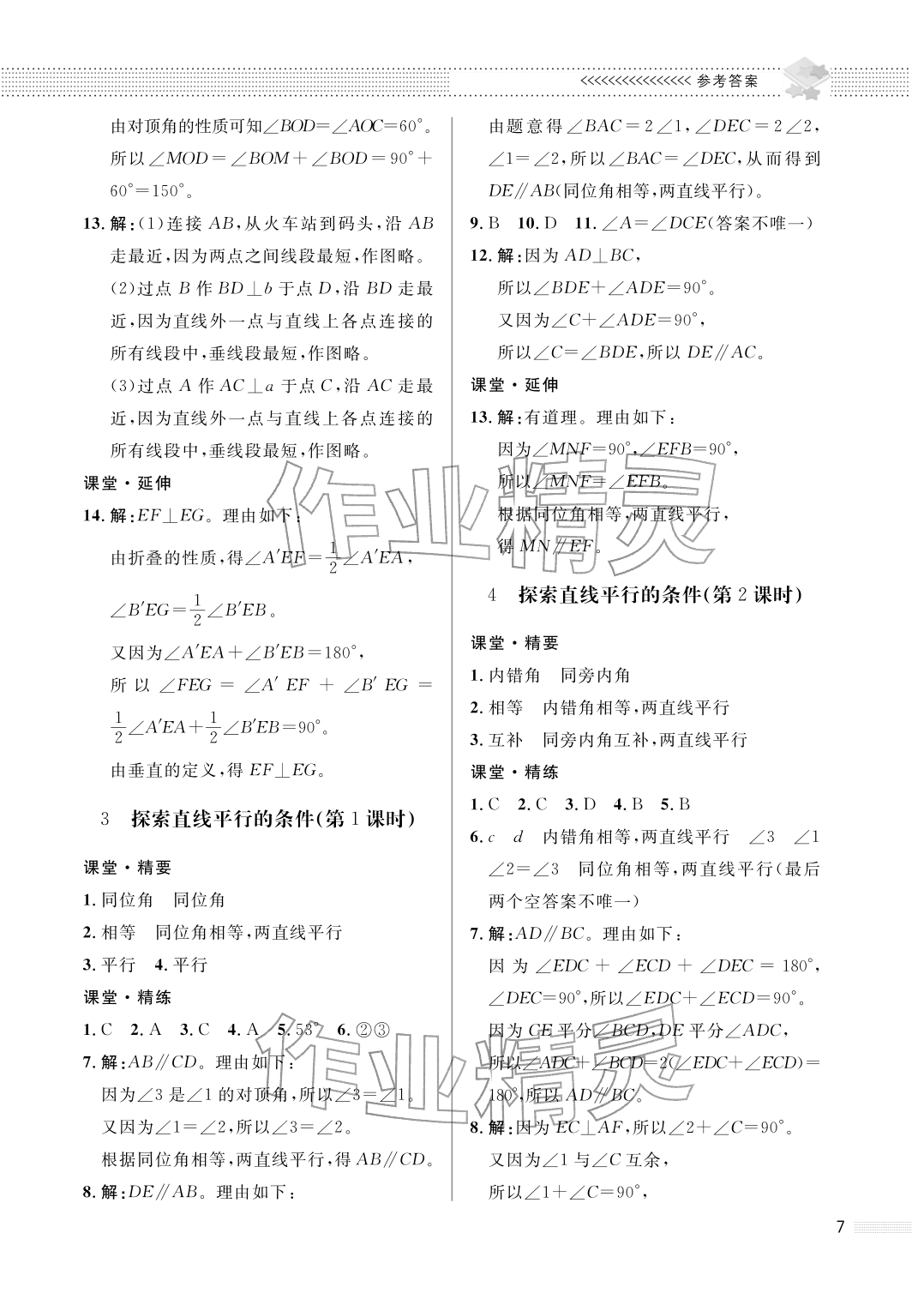 2026年配套综合练习甘肃七年级数学下册北师大版&nbsp;参考答案第7页