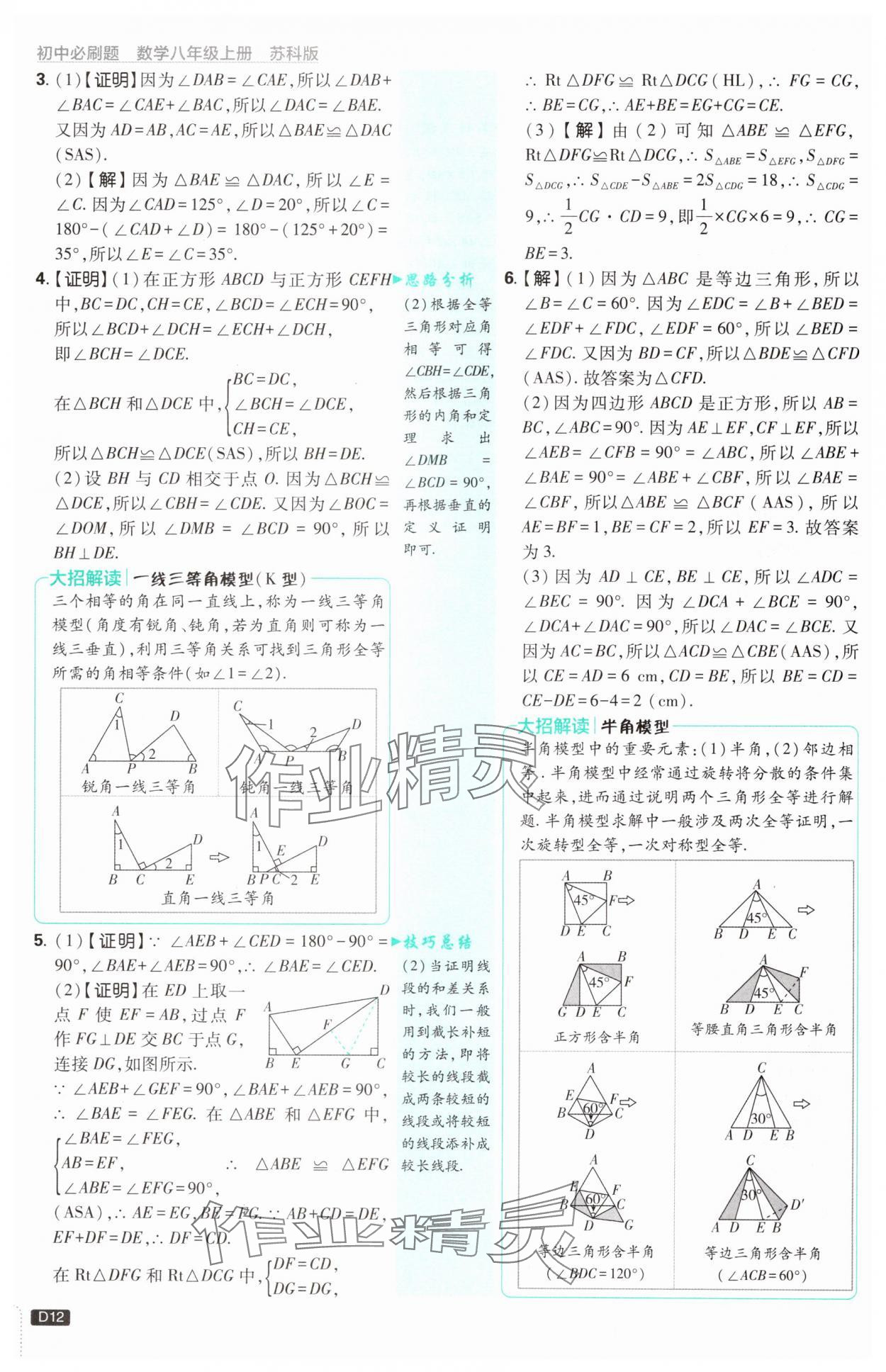 2024年初中必刷題八年級數(shù)學上冊蘇科版 參考答案第12頁