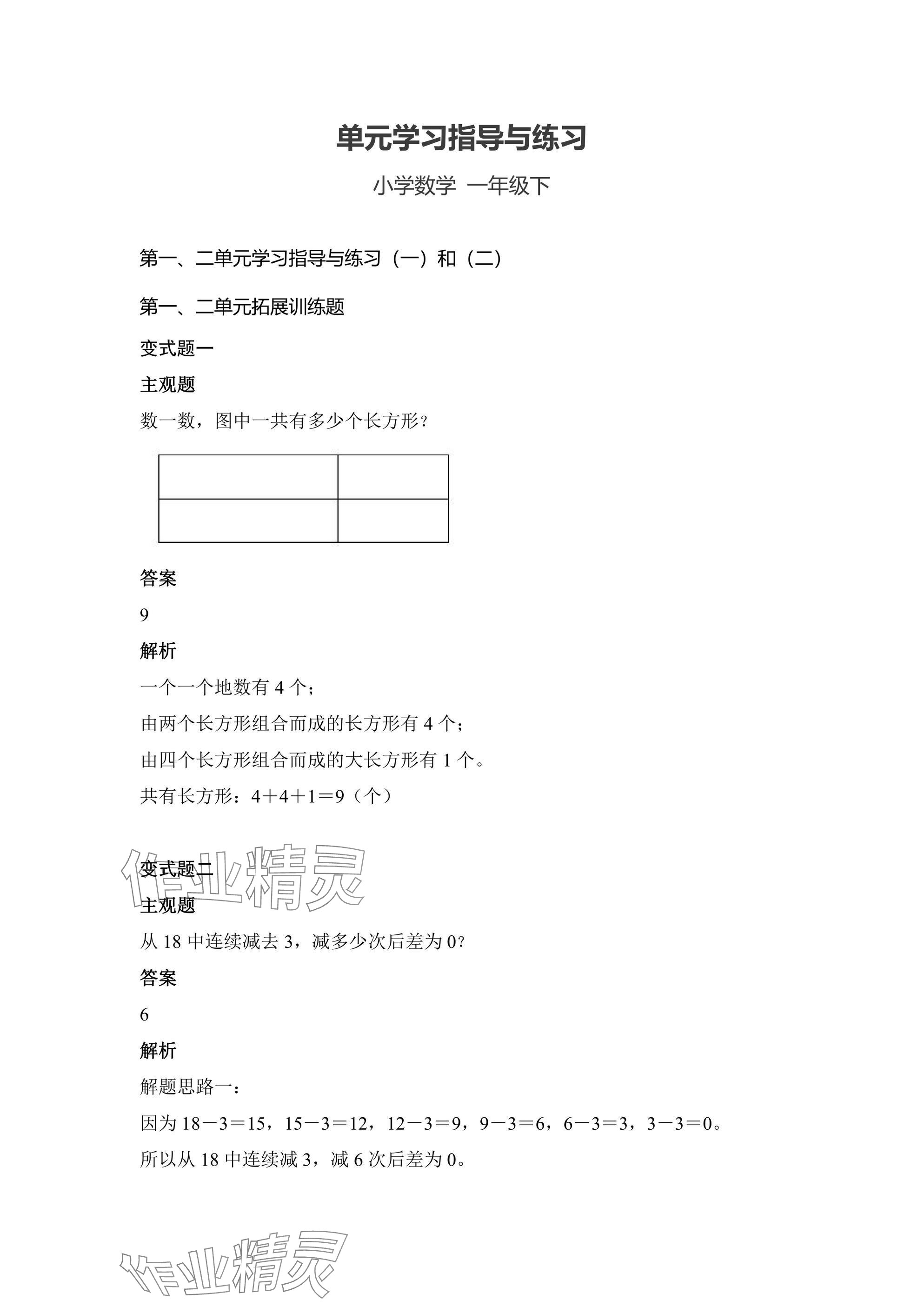 2025年單元學習指導與練習一年級數學下冊人教版 參考答案第1頁