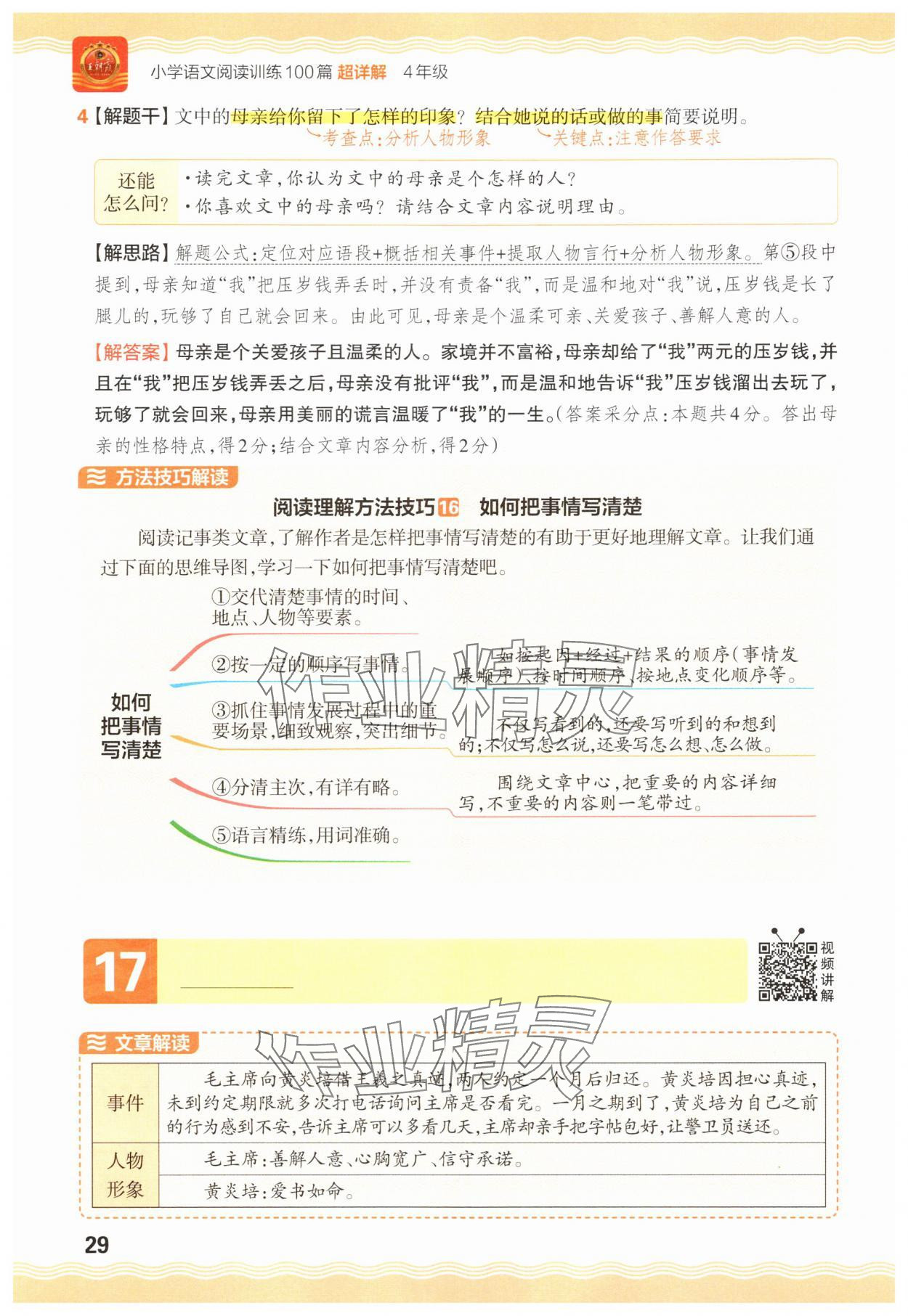 2025年王朝霞小學(xué)語(yǔ)文閱讀訓(xùn)練100篇四年級(jí) 參考答案第29頁(yè)