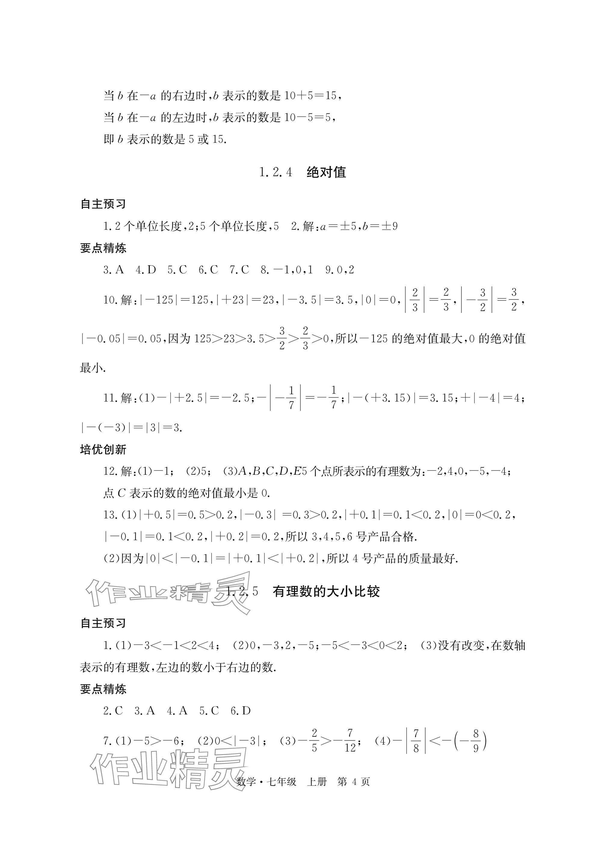 2025年自主学习指导课程与测试七年级数学上册人教版&nbsp;参考答案第4页