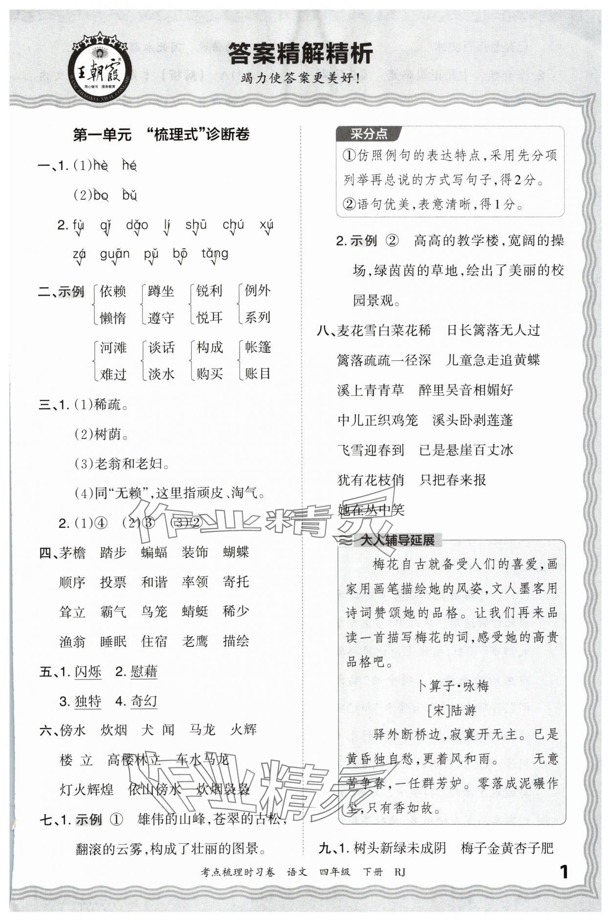 2024年王朝霞考点梳理时习卷四年级语文下册人教版 第1页