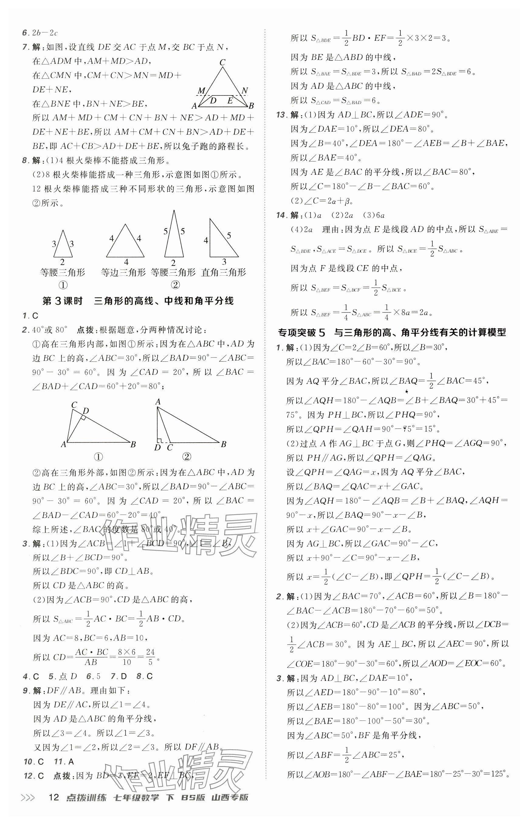 2025年點(diǎn)撥訓(xùn)練七年級(jí)數(shù)學(xué)下冊(cè)北師大版山西專(zhuān)版&nbsp;參考答案第12頁(yè)